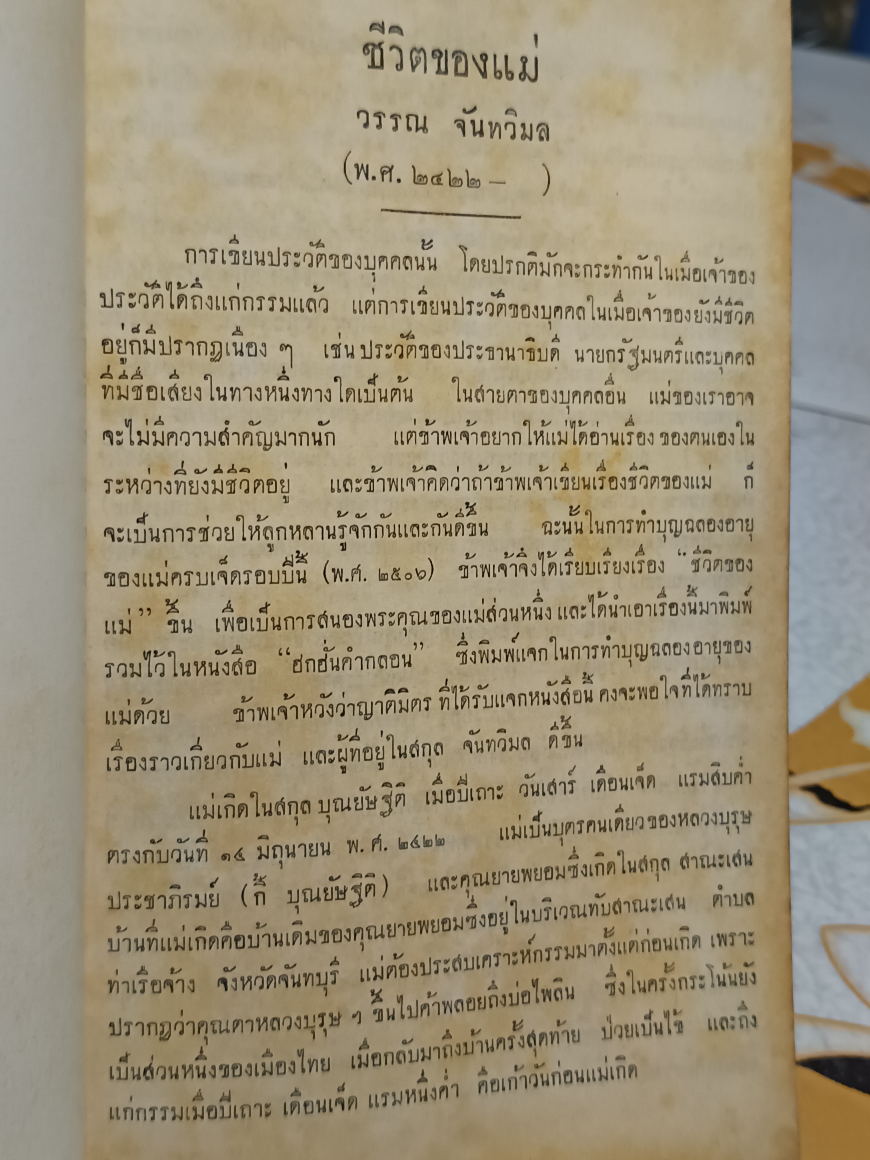 ฮกฮั่นคำกลอน โดย หลวงบุรุษประชาภิรมย์ (กี้ บุณยัษฐิติ) แต่งเมื่อ พ.ศ.2422 / พิมพ์แจกในงานทำบุญฉลองอายุครบ 7 รอบ นางวรรณ จันทวิมล