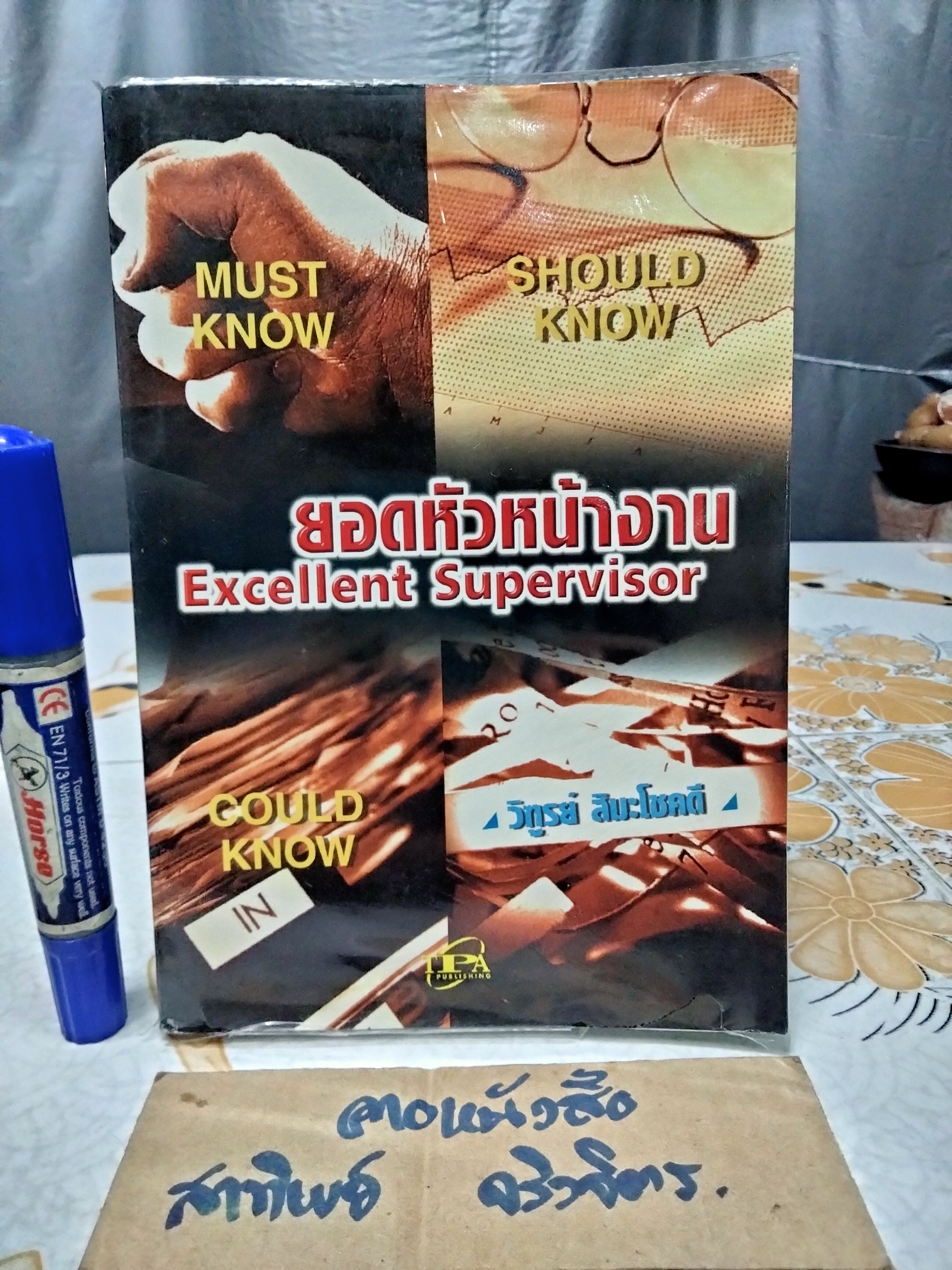 ยอดหัวหน้างาน Excellent Supervisor โดย วิฑูรย์ สิมะโชคดี **สินค้าหมด**
