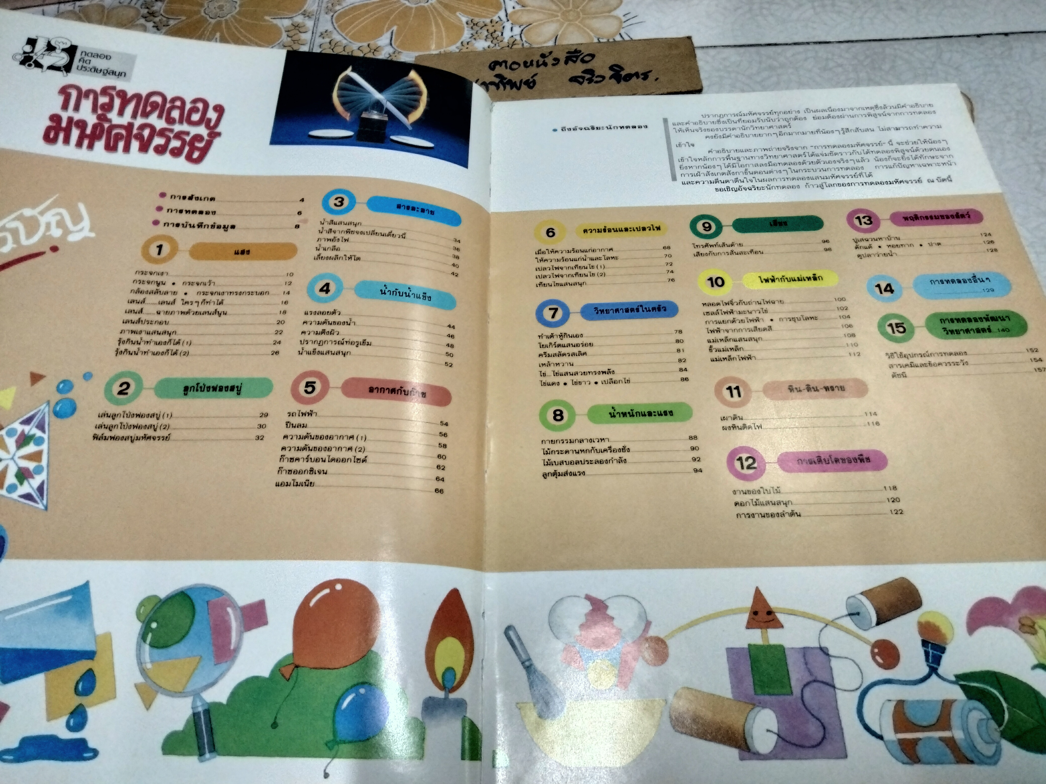 การทดลองมหัศจรรย์ (เล่ม 1)