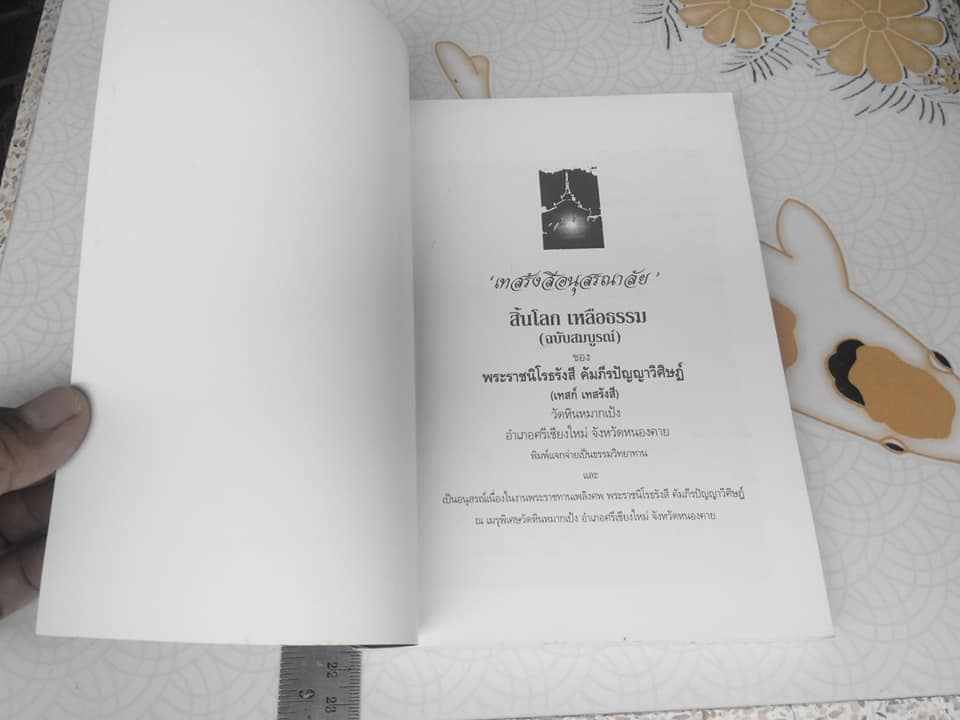 หนังสือเทสรังสีอนุสรณาลัย หลวงปู่เทสก์ เทสรังสี วัดหินหมากเป้ง **สินค้าหมด**