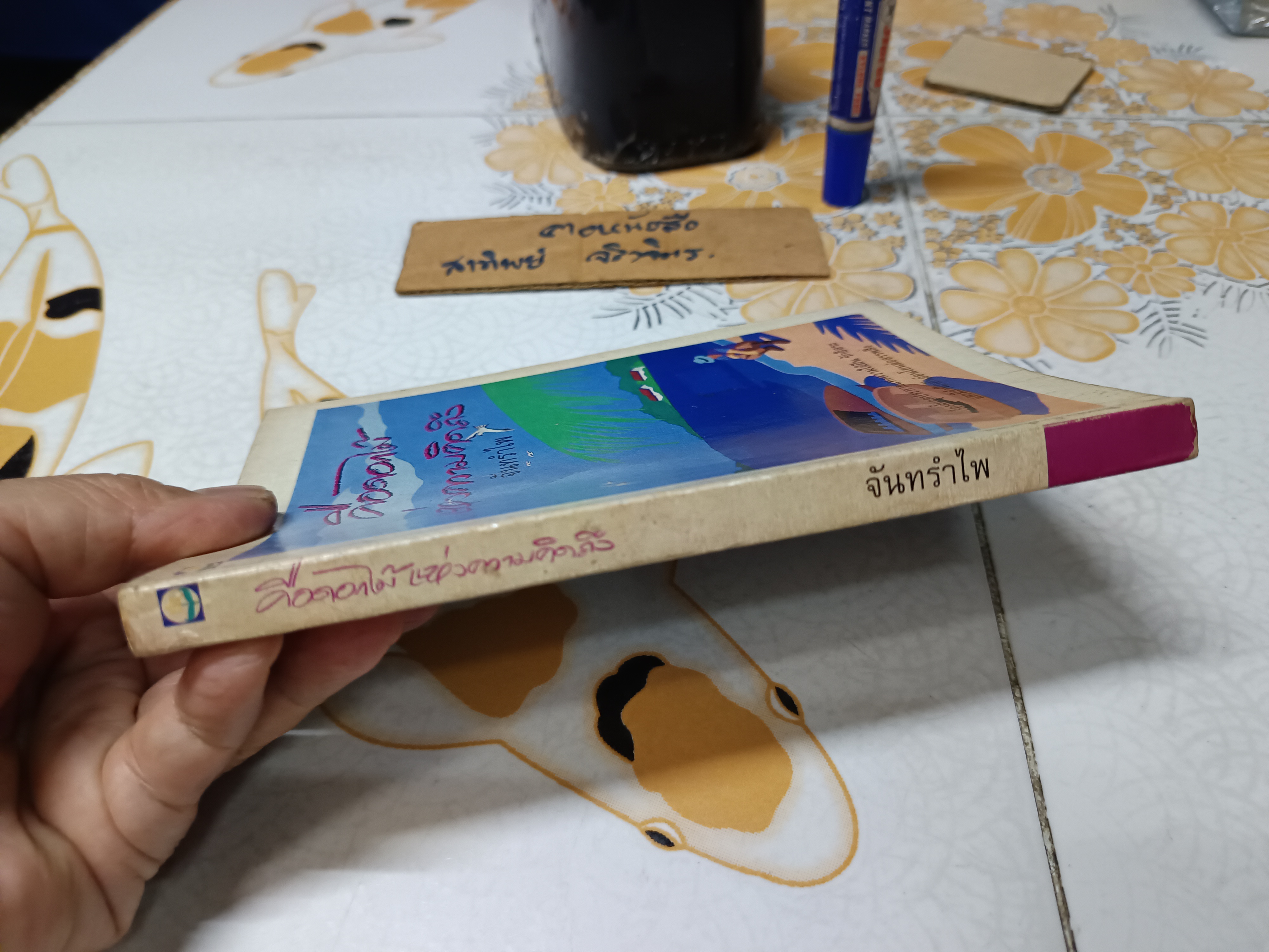 คือดอกไม้แห่งความคิดถึง ผลงานของ จันทรำไพ พิมพ์ครั้งที่ 2