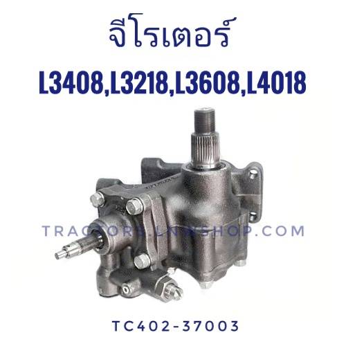จีโรเตอร์ L3408, L3218DT, L3608SP, L4018DT, L4018CE แท้