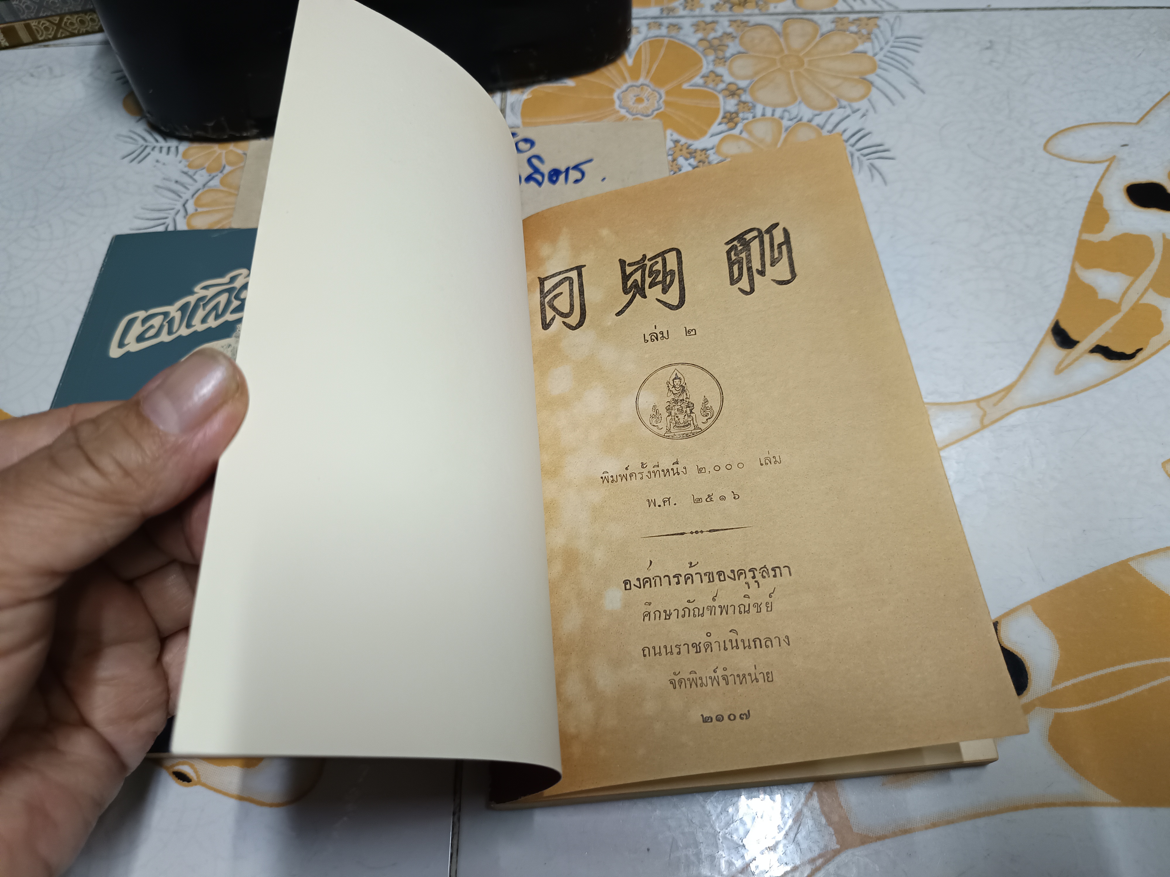 เองเลียดต้วน (2 เล่มจบ) #พงศาวดารจีนคุรุสภา