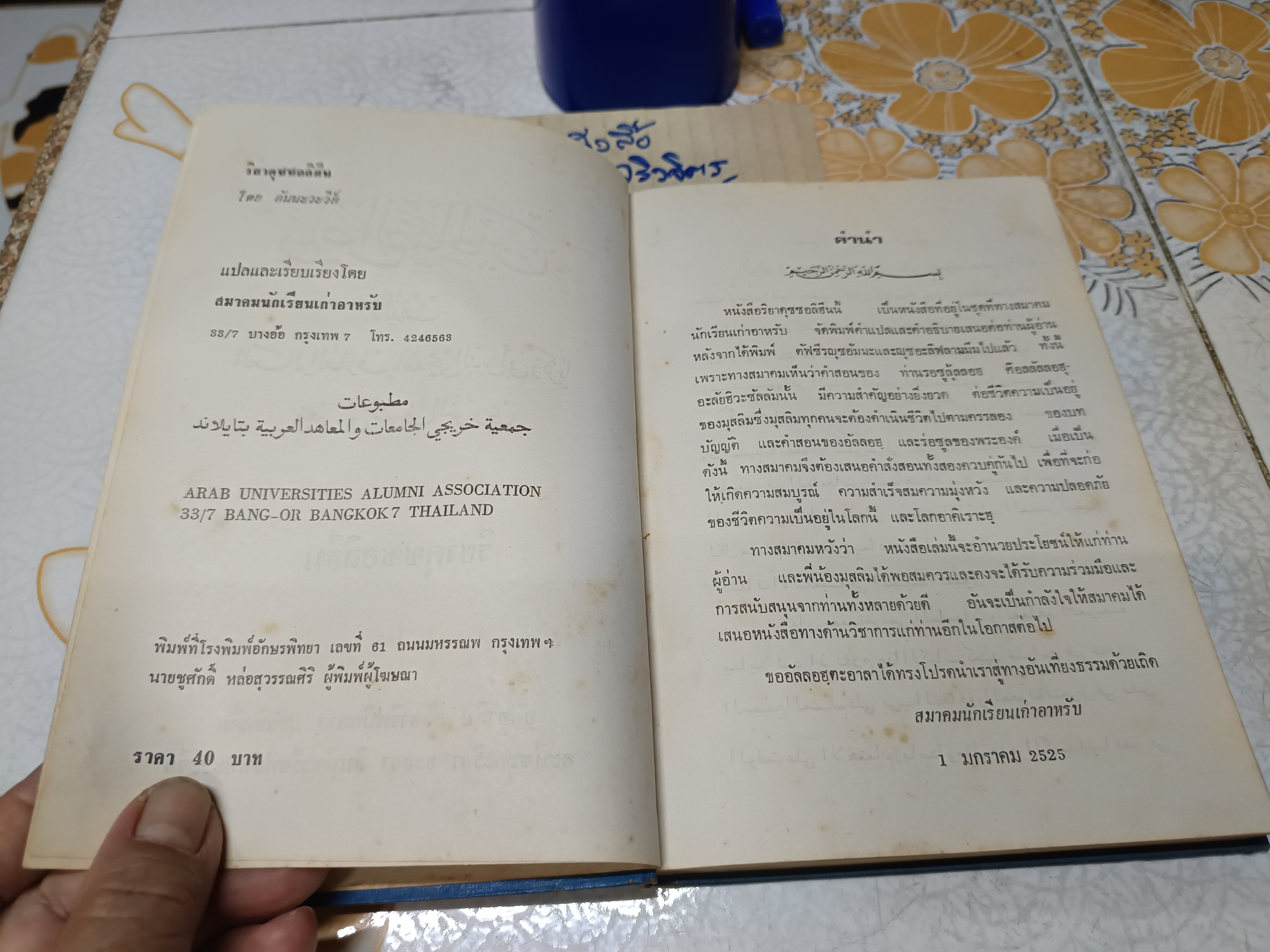 ฮะดีษริยาดุซซอลิฮีน เล่ม 1 โดย อันนะวะวีย์ แปลและเรียบเรียงโดย สมาคมนักเรียนเก่าอาหรับ **สินค้าหมด**