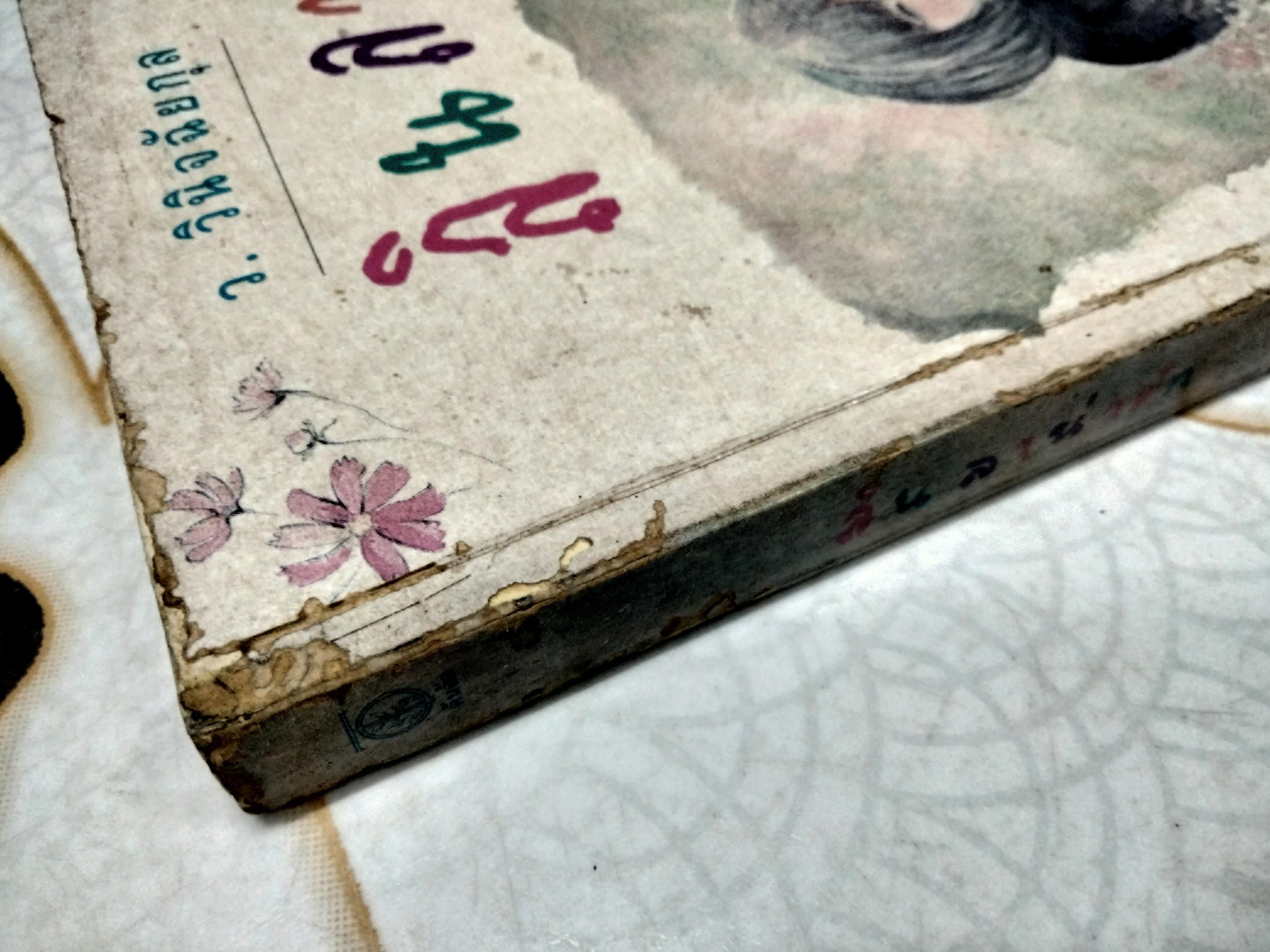 ลินลาน่ารัก (เล่มเดียวจบ) ว. วินิจฉัยกุล **ตำหนิ มีรอยมอดกินที่สันหนังสือ (ตามรูป)