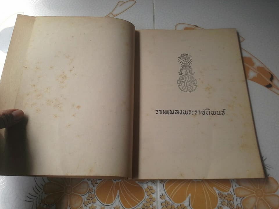 หนังสือ รวมเพลงพระราชนิพนธ์ ในพระบาทสมเด็จพระเจ้าอยู่หัว พระภูมิพลมหาราช รัชกาลที่ 9 (ปกรูปเทียน) **จองแล้ว**