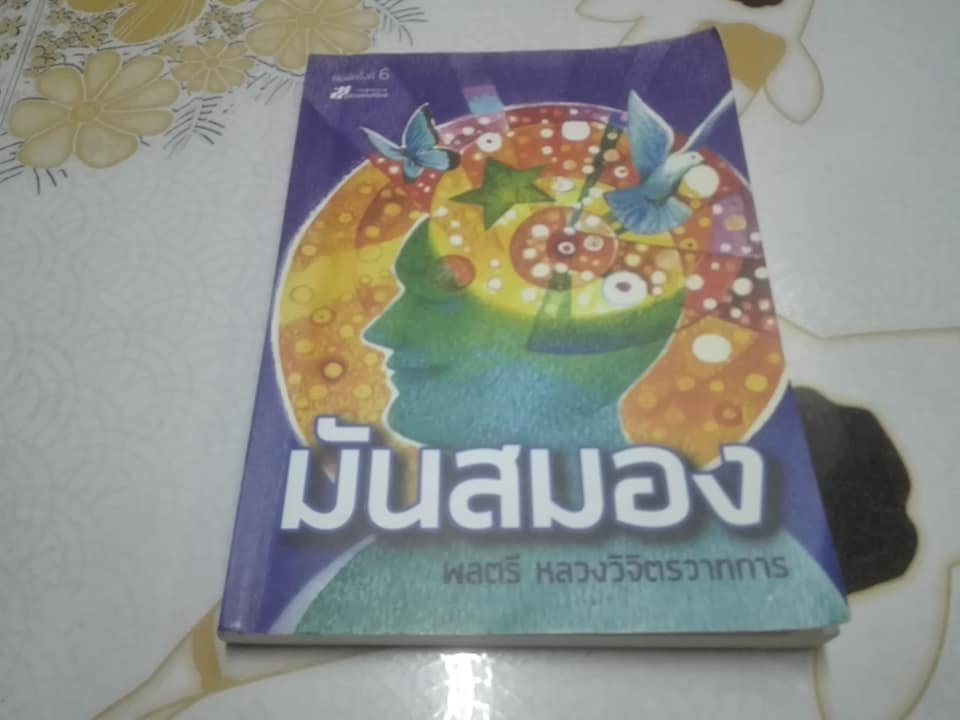 มันสมอง โดย พันตรี หลวงวิจิตรวาทการ **สินค้าหมด**