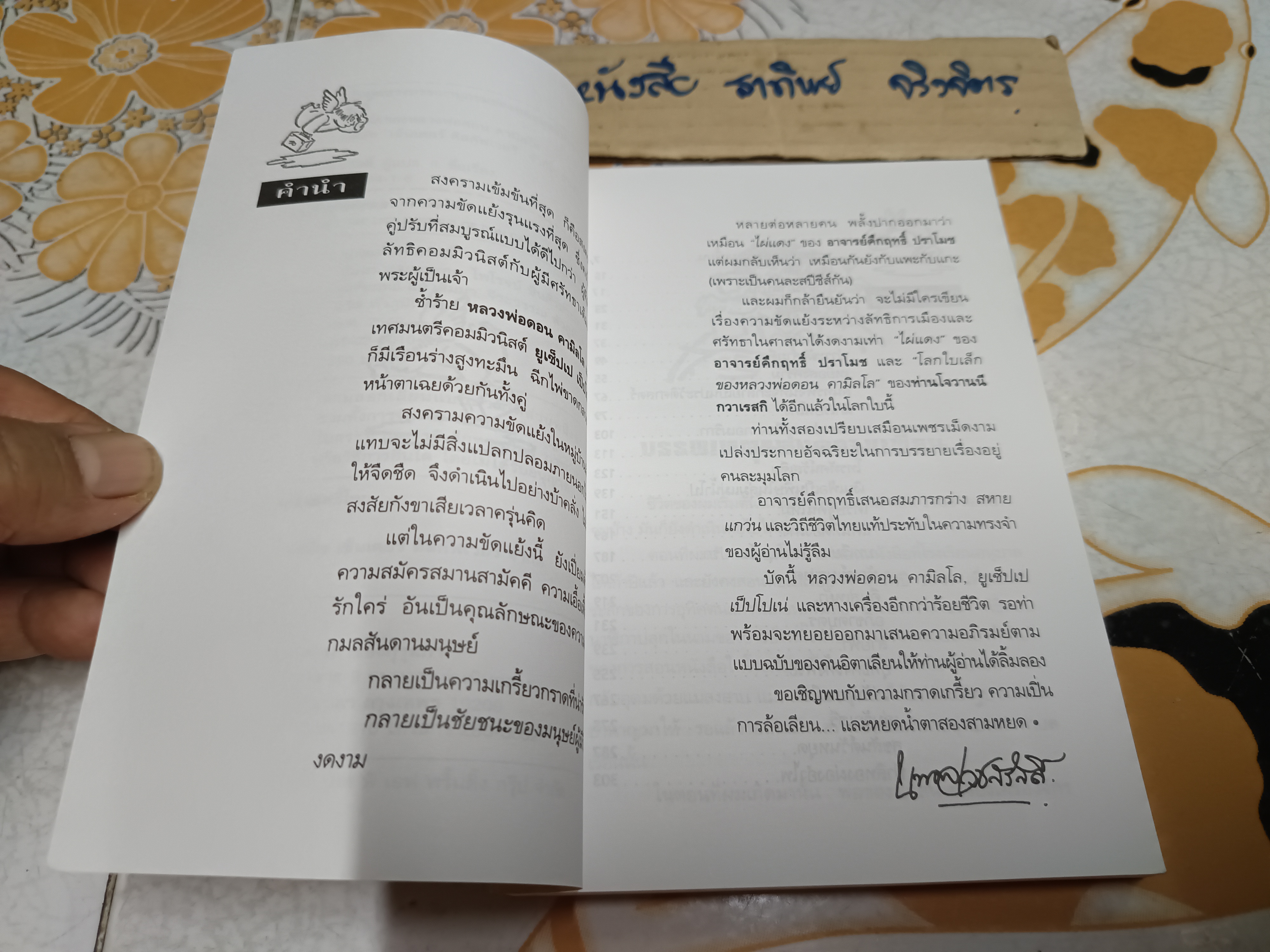 โลกใบเล็กของหลวงพ่อดอน คามิลโล (ไผ่แดงฉบับหางเครื่อง) Giovanni Guareschi เขียน - นพดล เวชสวัสดิ์ แปล
