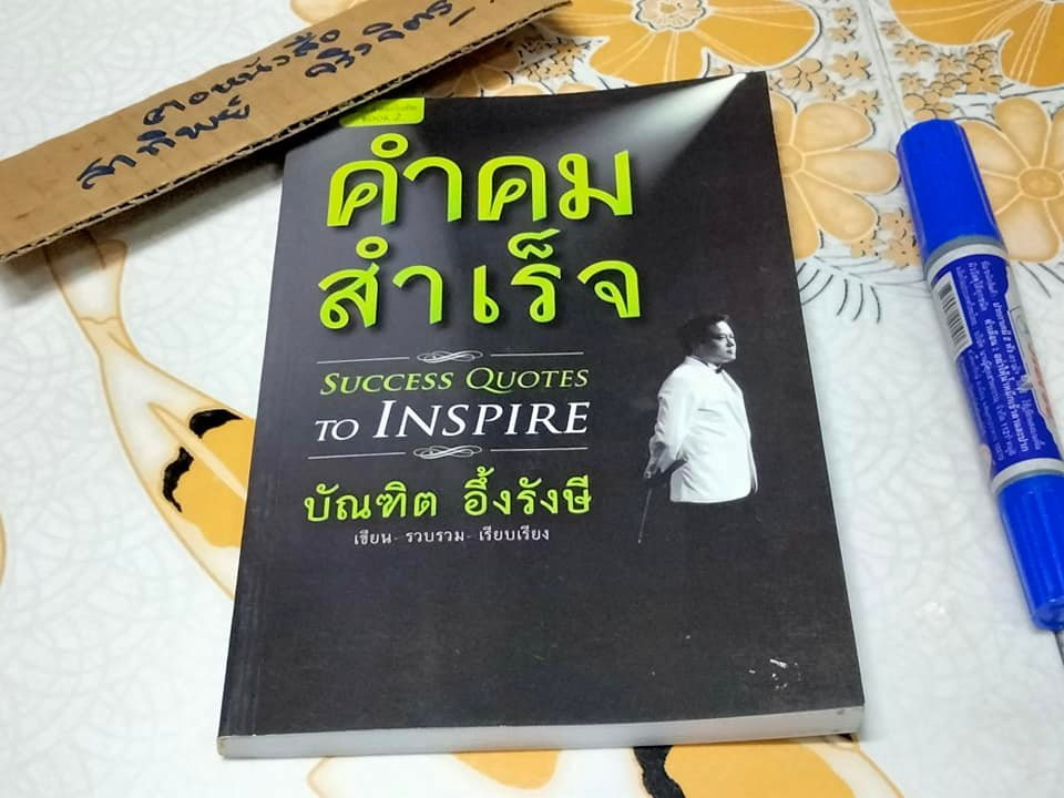 คำคมสำเร็จ SUCCESS QUOTES TO INSPIRE - บัณฑิต อึ้งรังษี **สินค้าหมด**