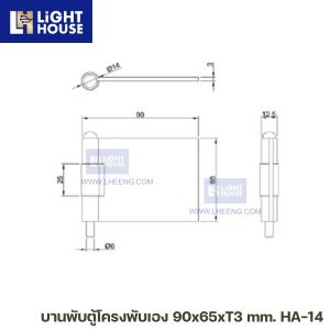 บานพับตู้โครงพับเอง 90x65xT3 mm. HA-14