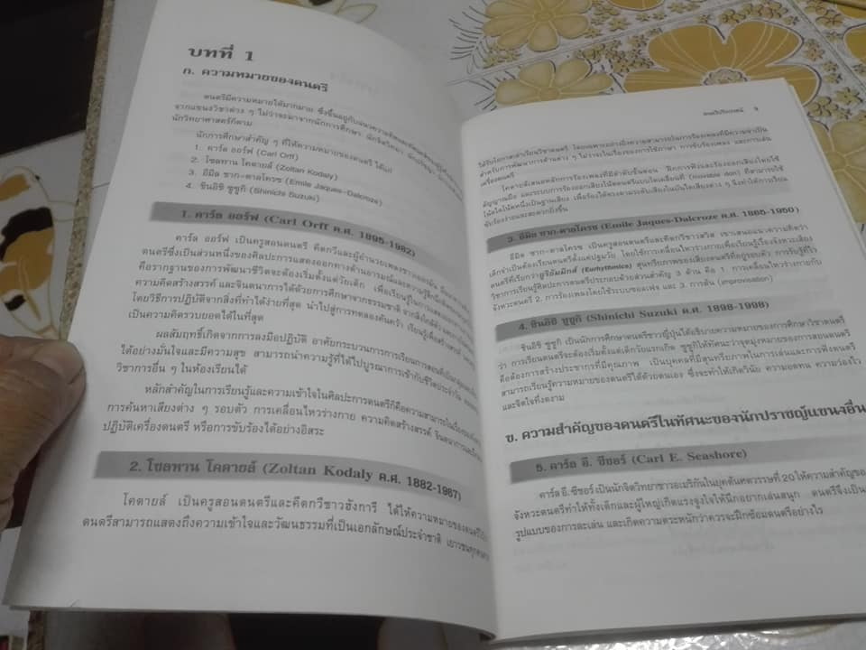ดนตรีปริทรรศน์ โดย พิชัย ปรัชญานุสรณ์ **สินค้าหมด**