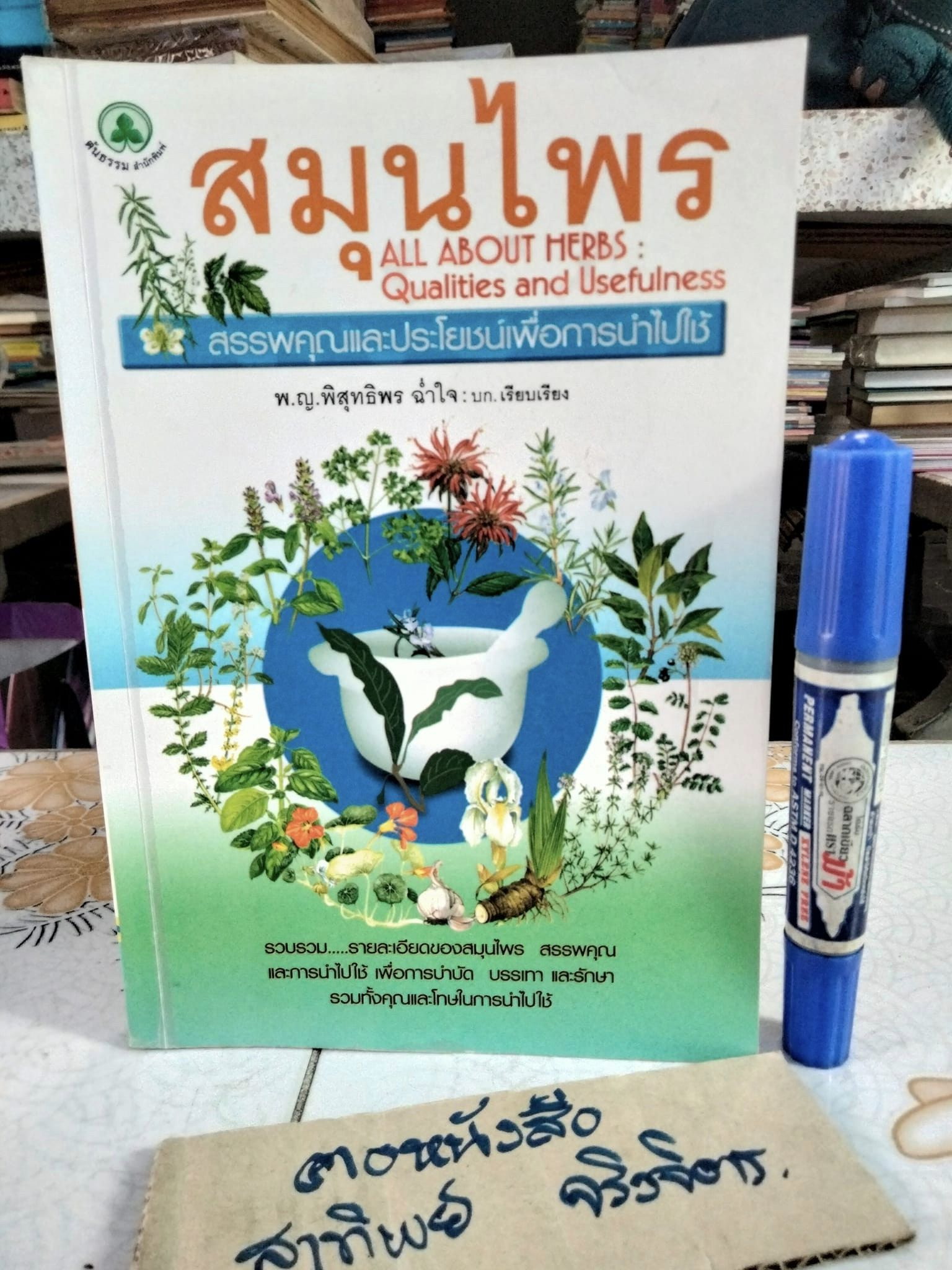 สมุนไพร สรรพคุณและประโยชน์เพื่อการนำไปใช้ โดย พ.ญ.พิสุทธิพร ฉ่ำใจ **สินค้าหมด**