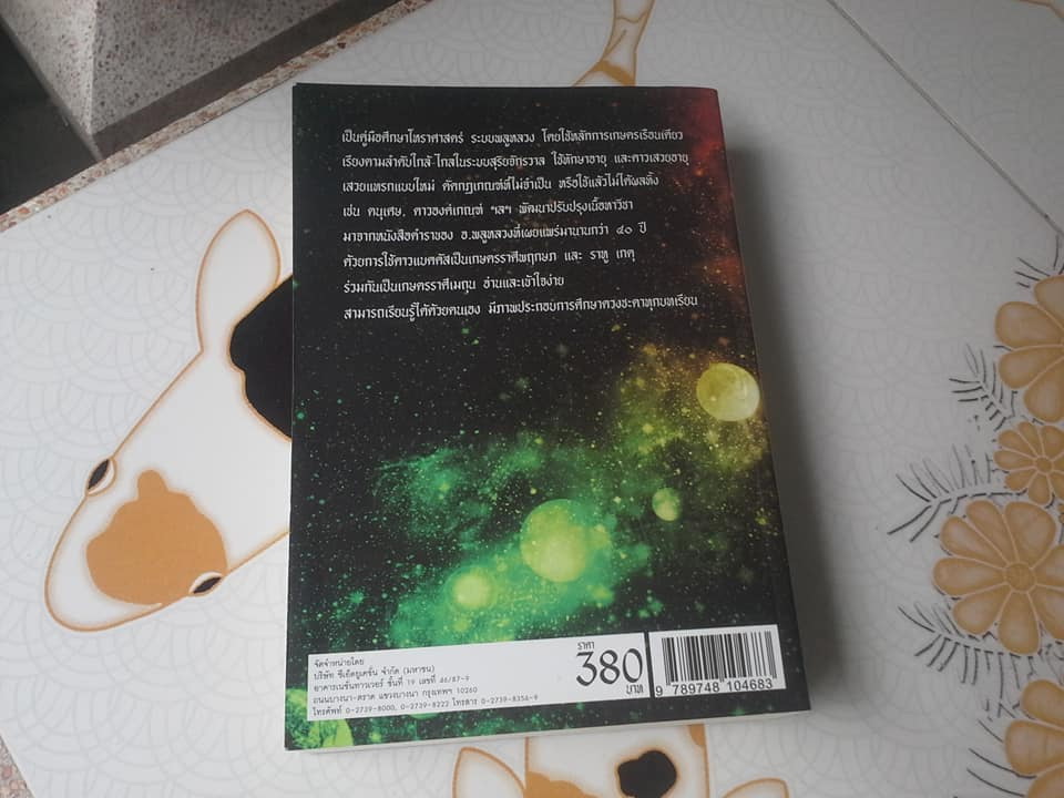 โหราศาสตร์ ระบบพลูหลวง เล่ม 1 โดย อ.เล็ก พลูโต **สินค้าหมด**