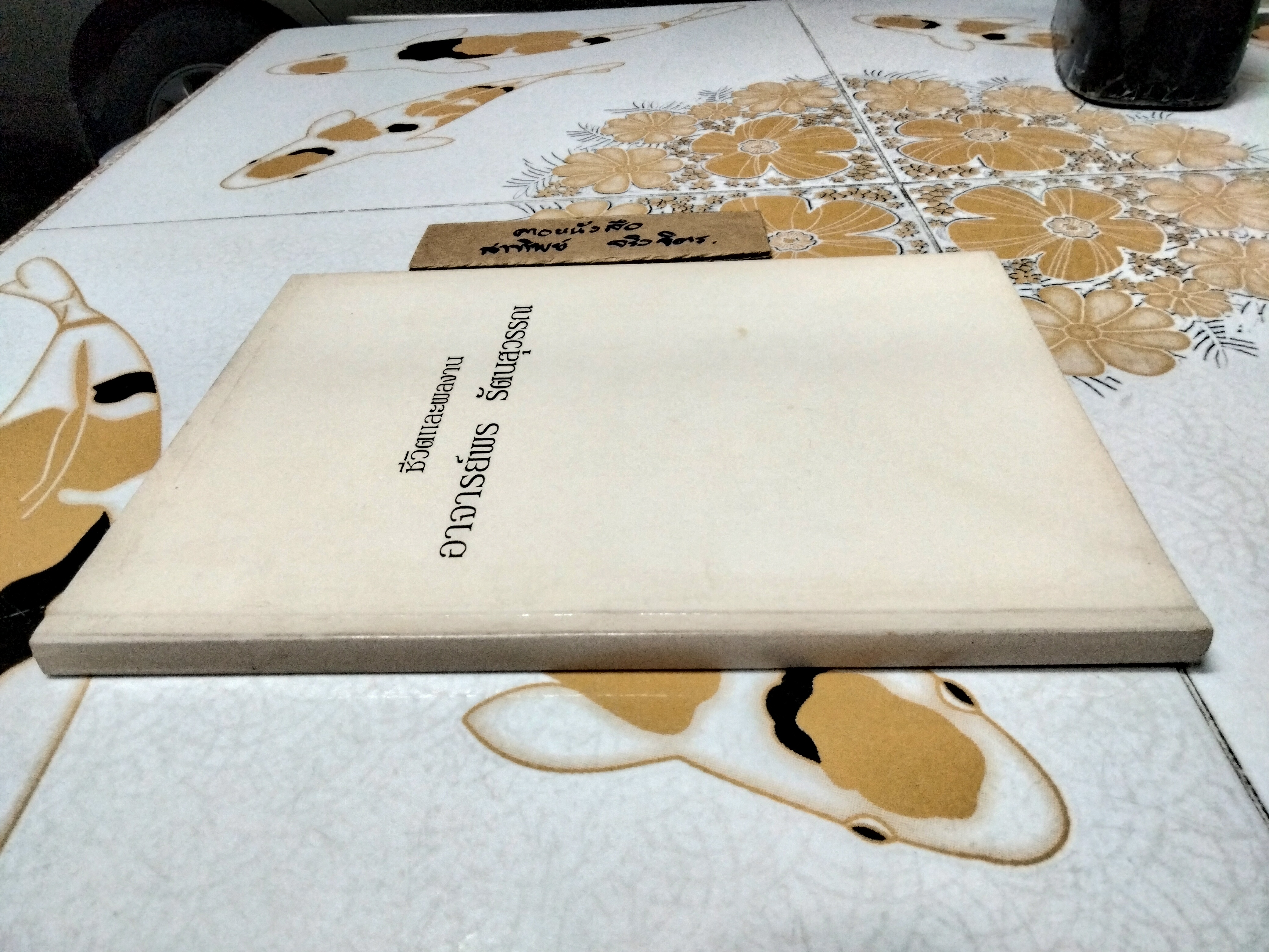 ชีวิตและผลงาน อาจารย์พร รัตนสุวรรณ (พิมพ์ปี พ.ศ.2536)