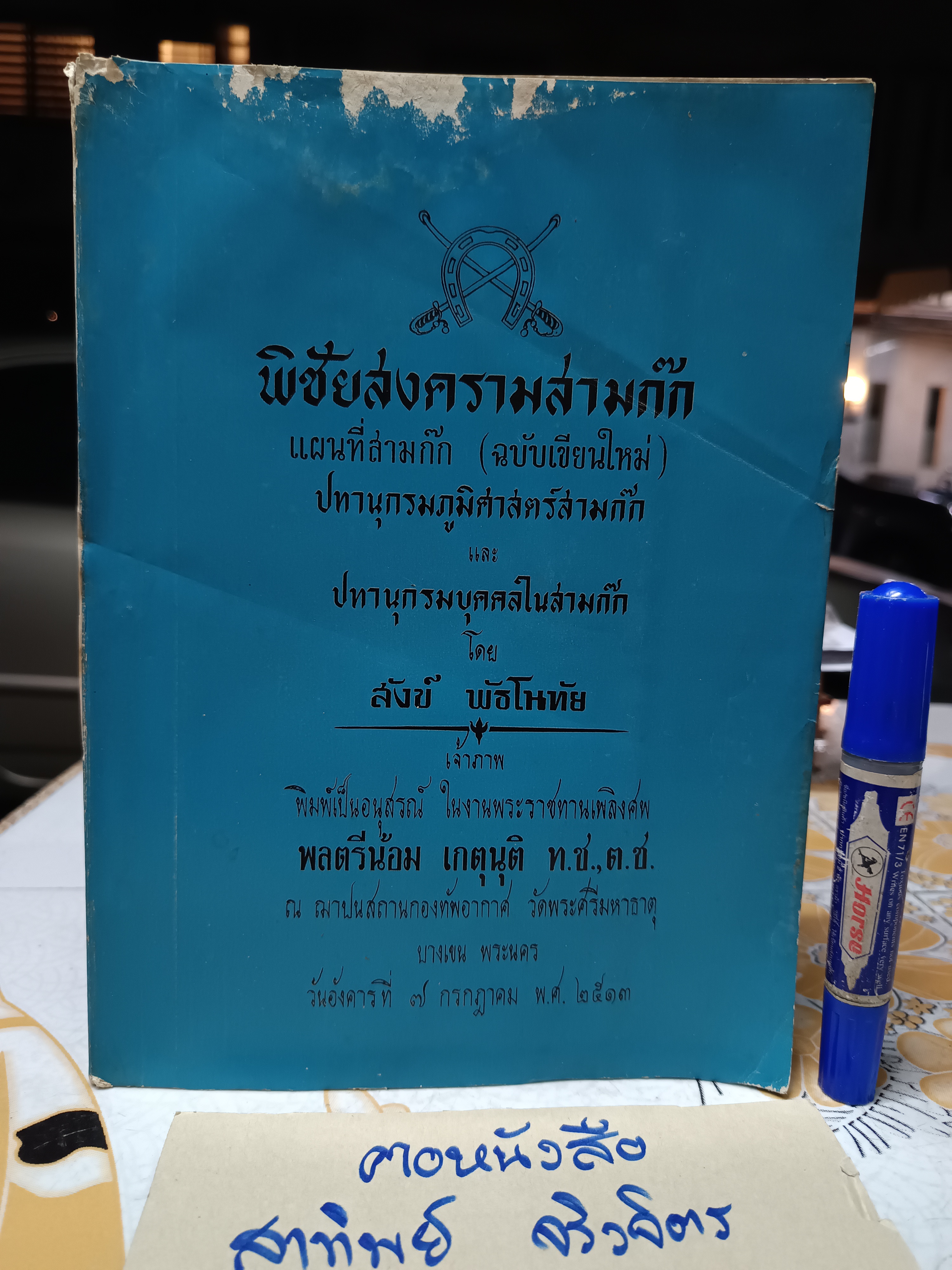 พิชัยสงครามสามก๊ก พร้อมด้วยเเผนที่สามก๊ก - (ฉบับเขียนใหม่) ปทานุกรมภูมิศาสตร์สามก๊ก และ ปทานุกรมบุคคลในสามก๊ก โดย สังข์ พัธโนทัย