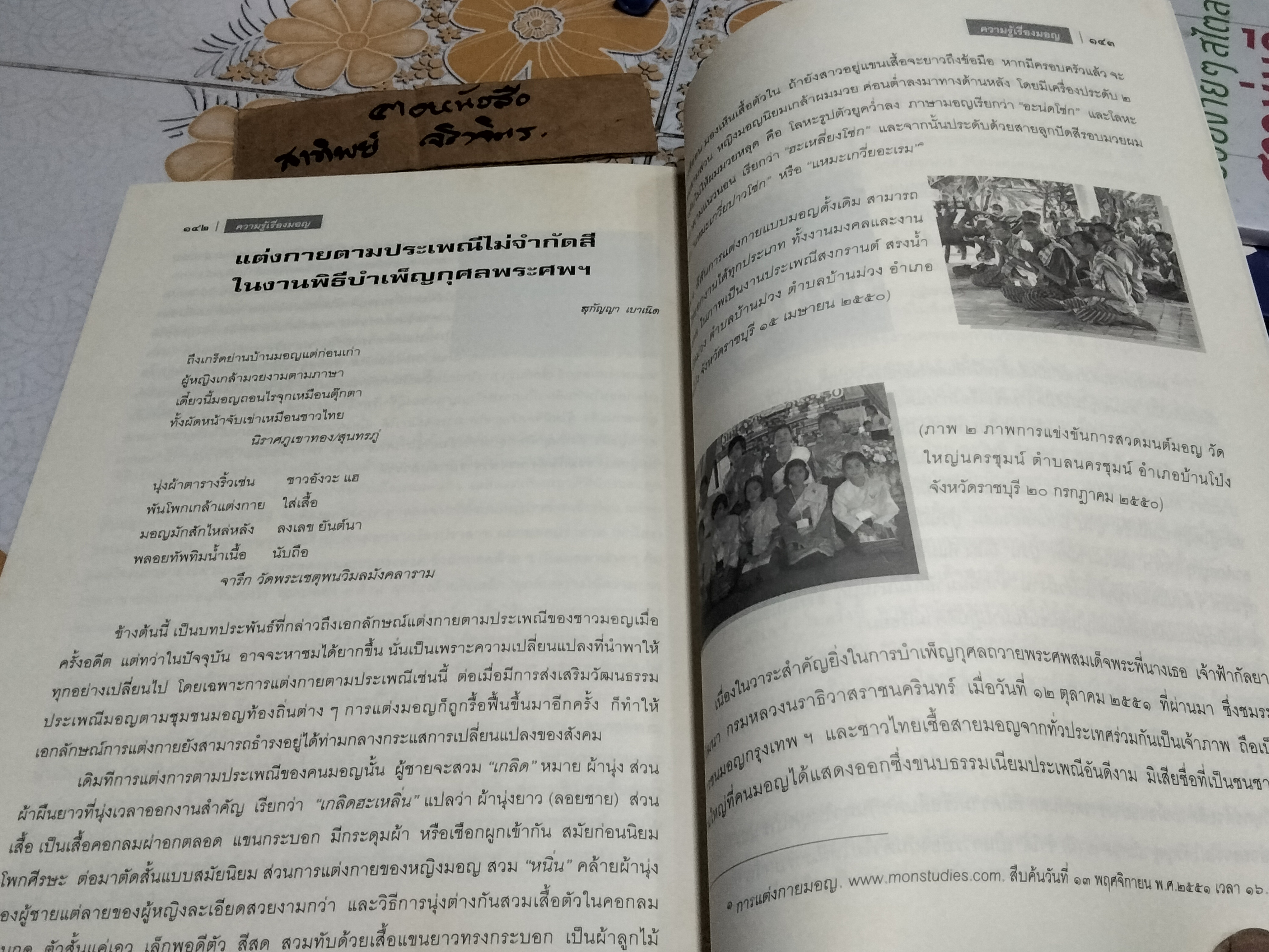 หนังสือ "ความรู้เรื่องมอญ" อนุสรณ์ในการออกเมรุพระราชทานเพลิงศพ พระธรรมสิริชัย (บุญเลิศ โฆสโก) เมื่อวันที่ 19 เมษายน 2552 **สินค้าหมด**