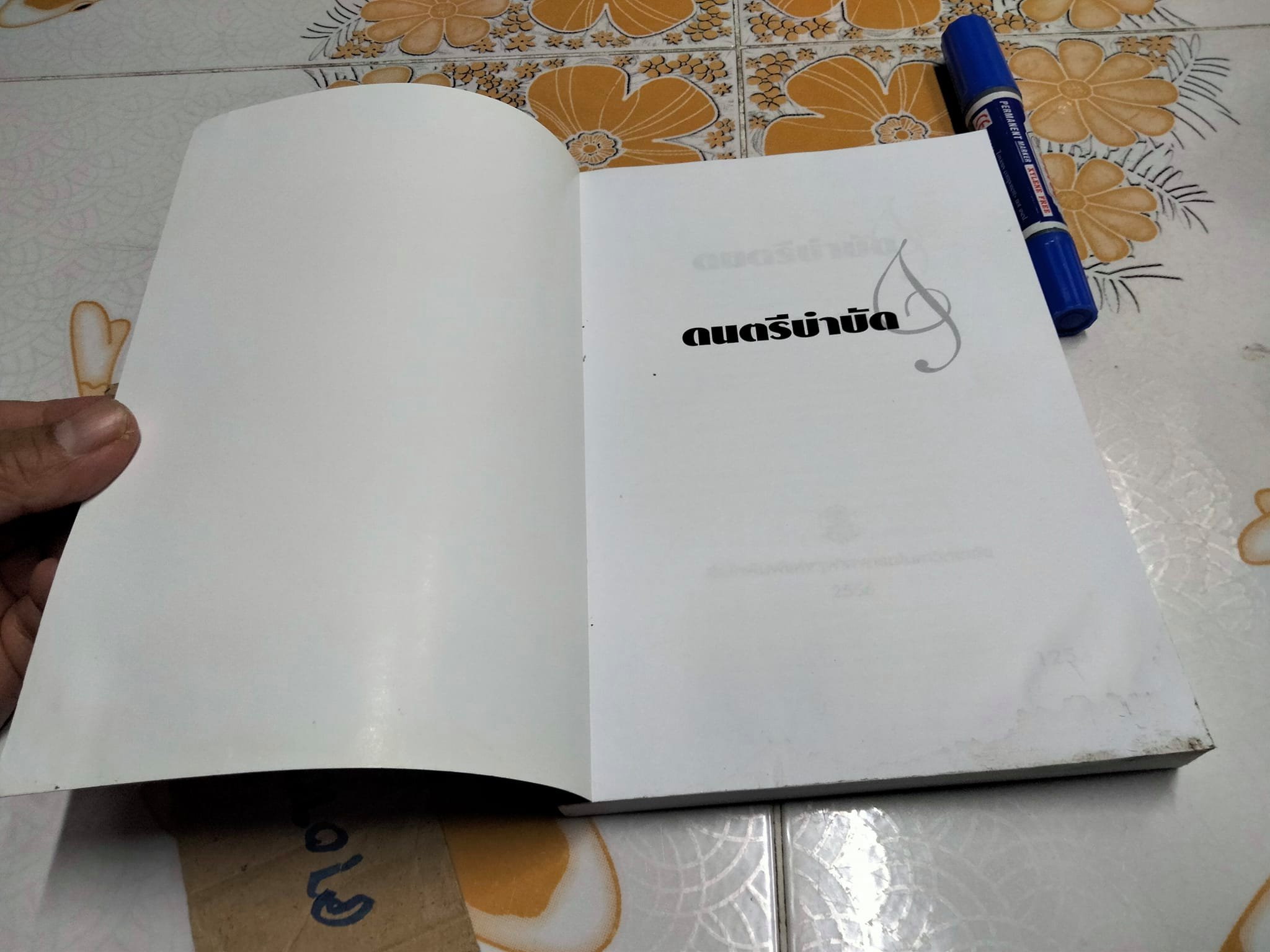 ดนตรีบำบัด - บุษกร บิณฑสันต์ - มีตำหนิ มีรอยเปื้อนด้านล่าง (ตามรูป) **สินค้าหมด**