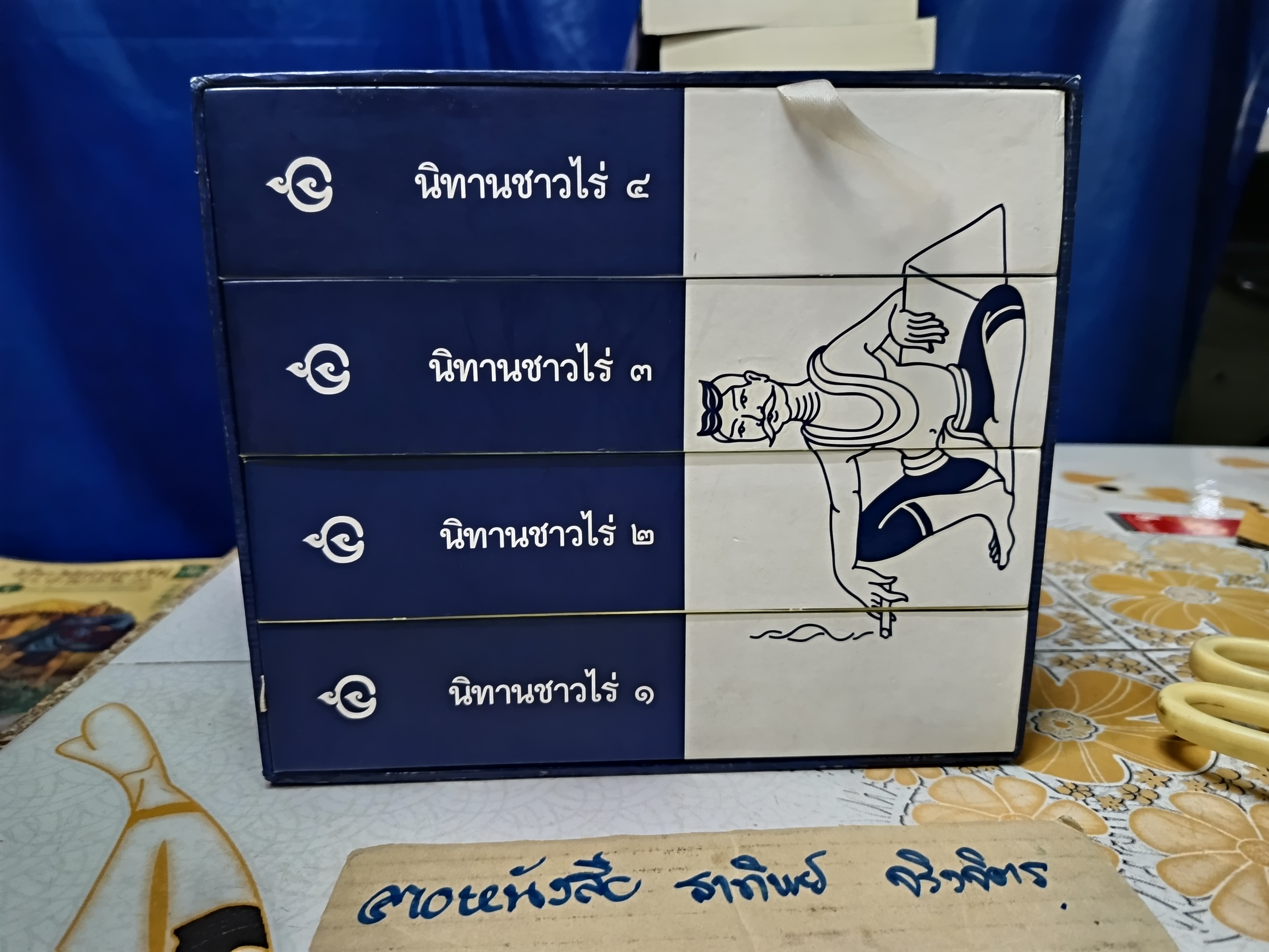 นิทานชาวไร่ (4 เล่ม box set) 1 ใน 100 เล่มหนังสือดีที่คนไทยควรอ่าน