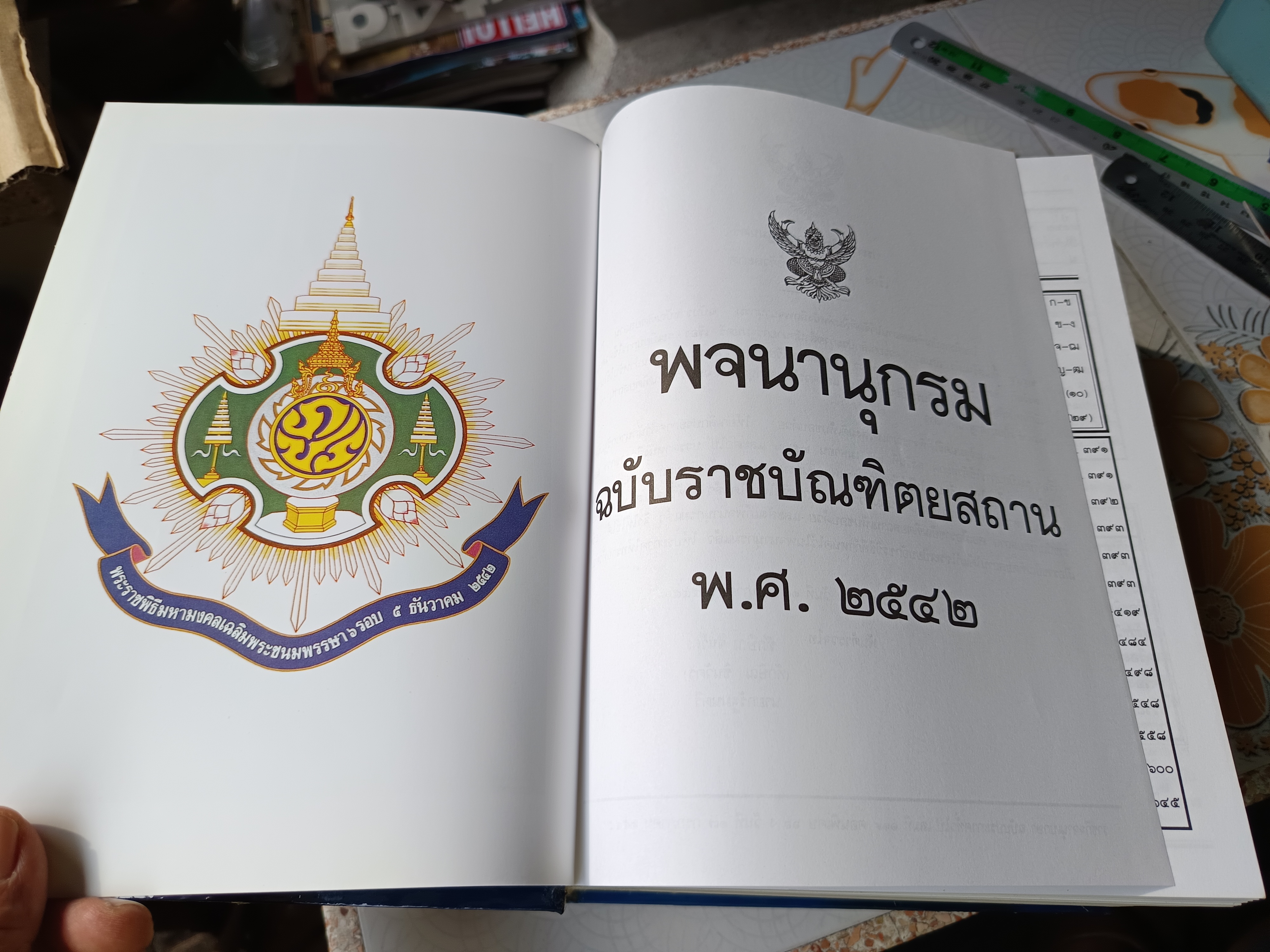 พจนานุกรม ฉบับราชบัณฑิตยสถาน พ.ศ 2542