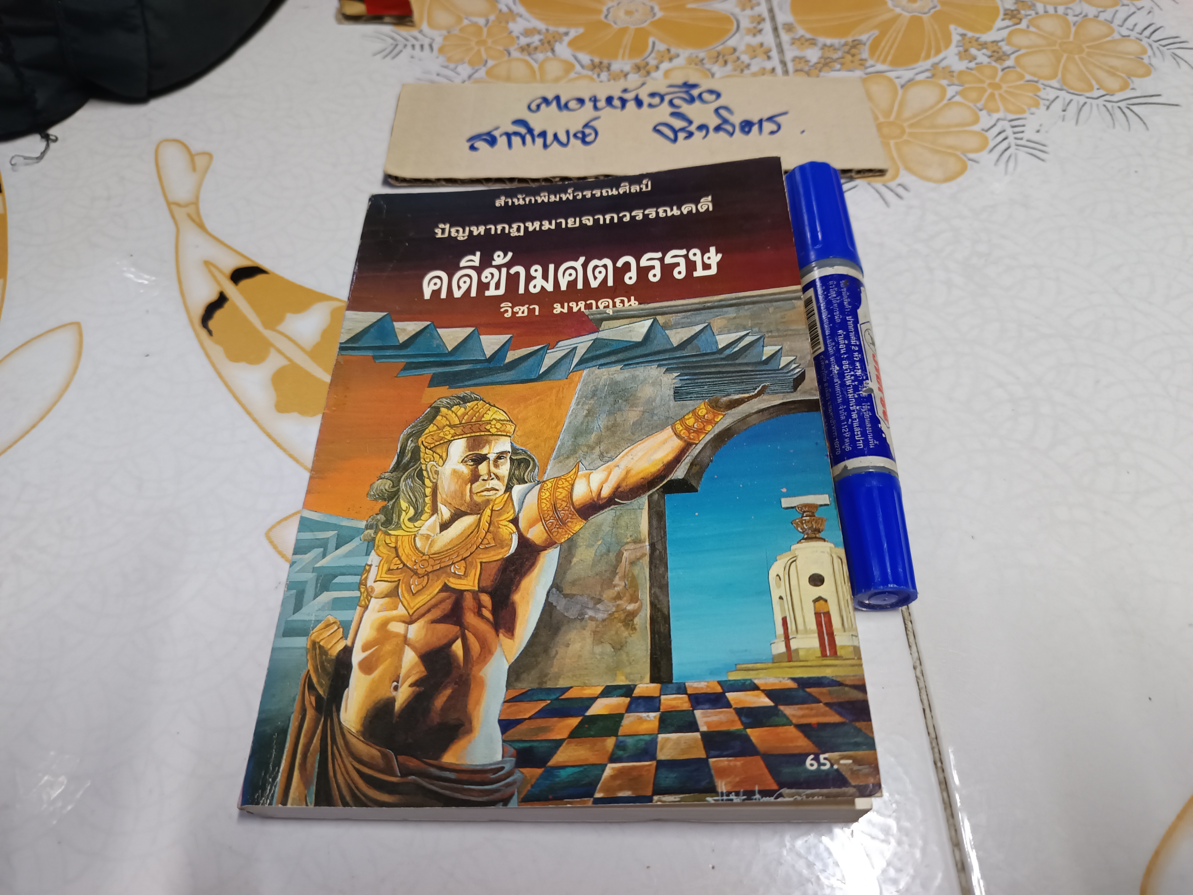 คดีข้ามศตวรรษ โดย วิชา มหาคุณ ปัญหากฎหมายจากวรรณคดี พิมพ์ครั้งที่ 2/2535 สำนักพิมพ์วรรณศิลป์ **สินค้าหมด**
