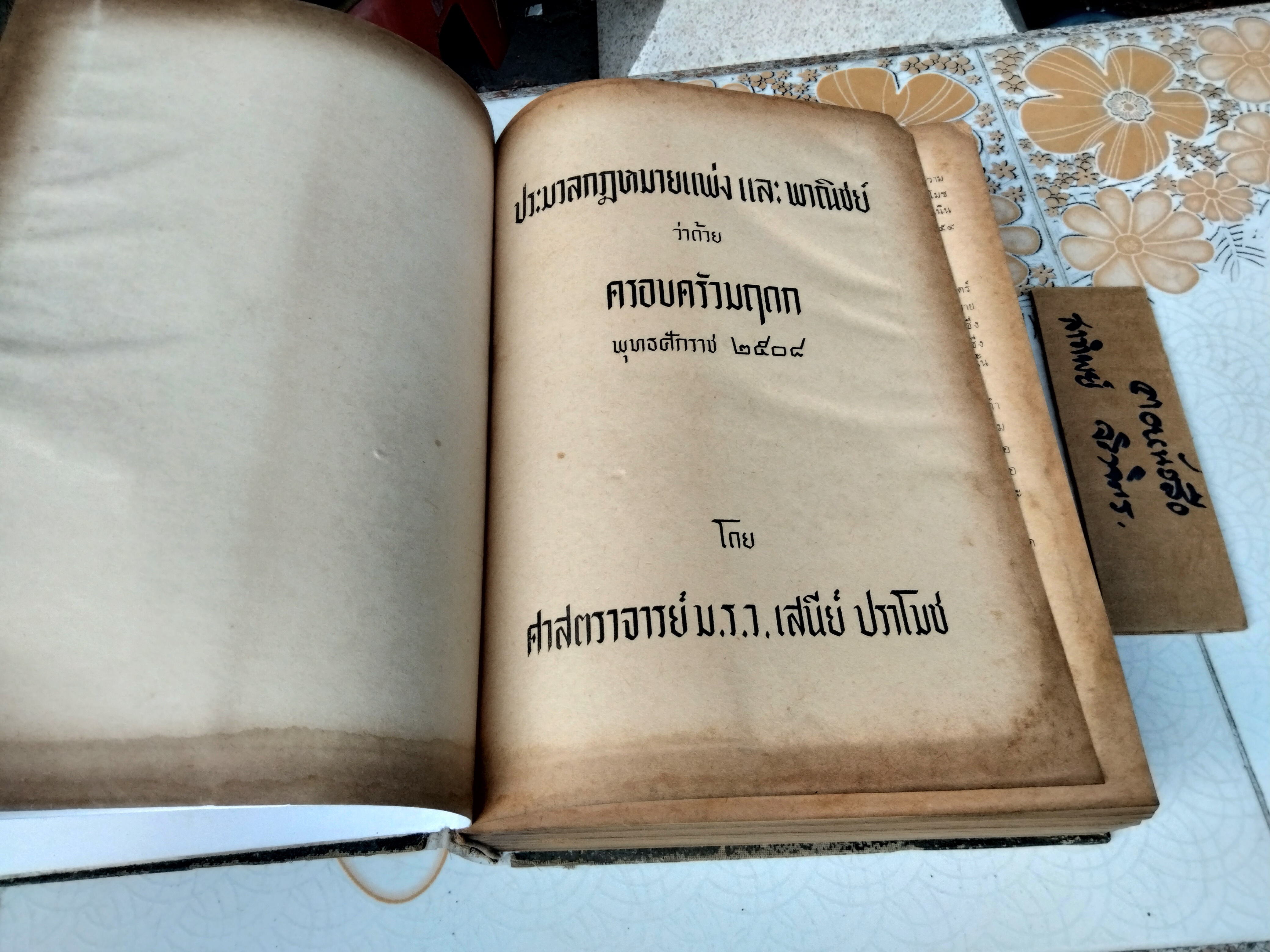 ประมวลกฎหมายแพ่งและพาณิชย์ ว่าด้วย ครอบครัวมฤดก พุทธศักราช 2508 โดย เสนีย์ ปราโมช **สินค้าหมด**