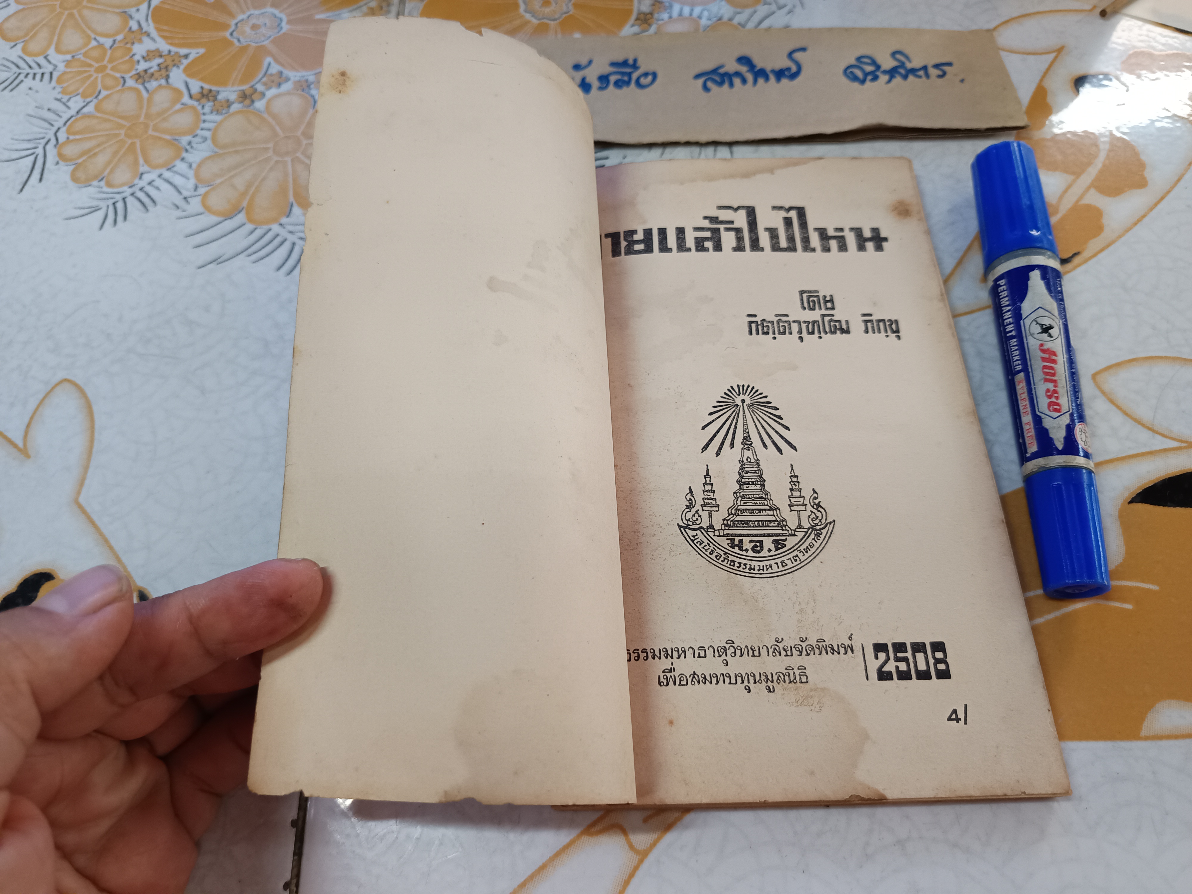 ตายแล้วไปไหน โดย กิตฺติวุฑฺโฒ ภิกขุ อภิธรรมมหาธาตุวิทยาลัย จัดพิมพ์ปีพ.ศ 2508