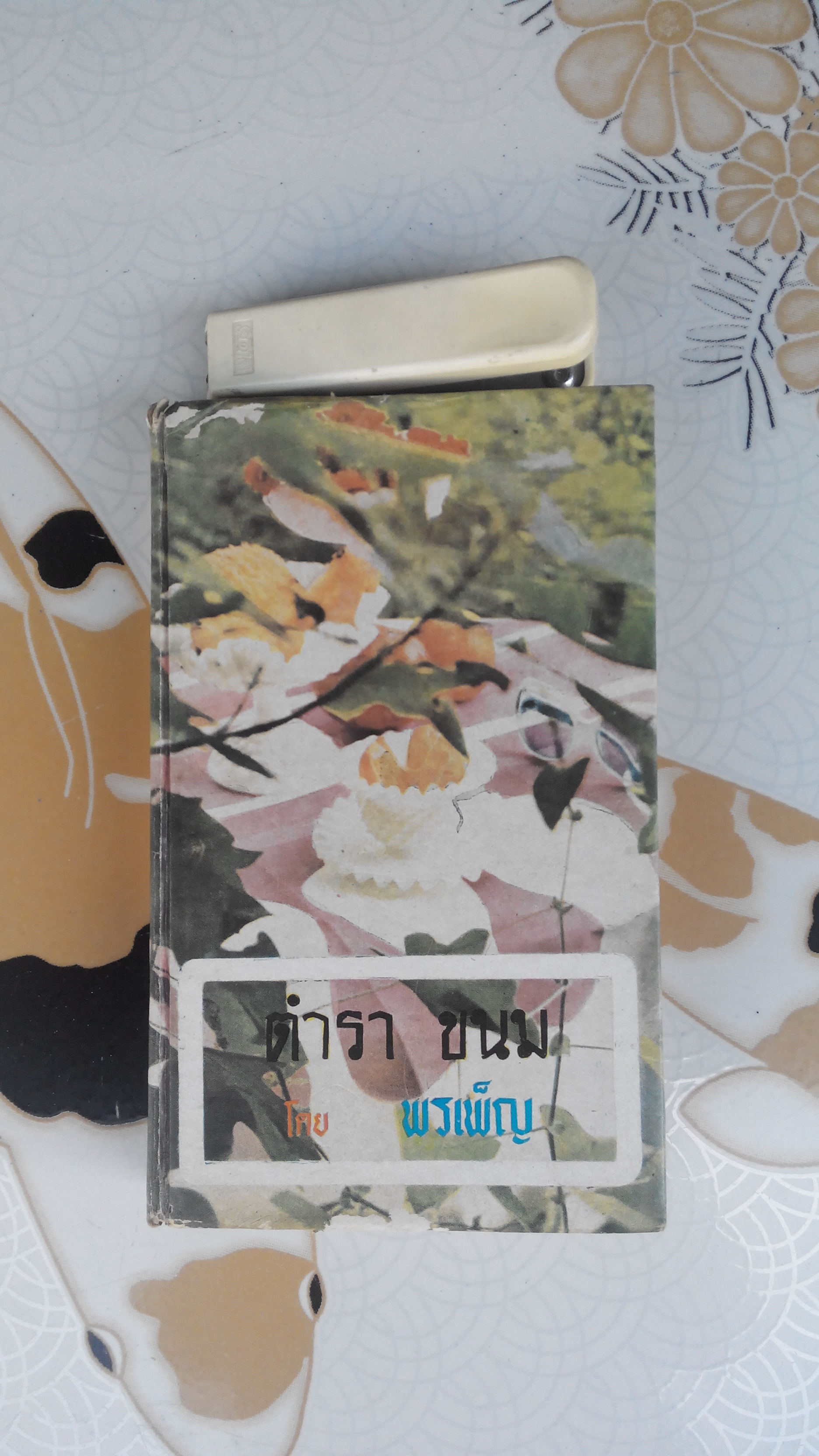 ตำราขนม 3 ชาติ โดย พรเพ็ญ - สนพ.ธรรมบรรณาคาร จัดพิมพ์ ปี 2517 **สินค้าหมด**