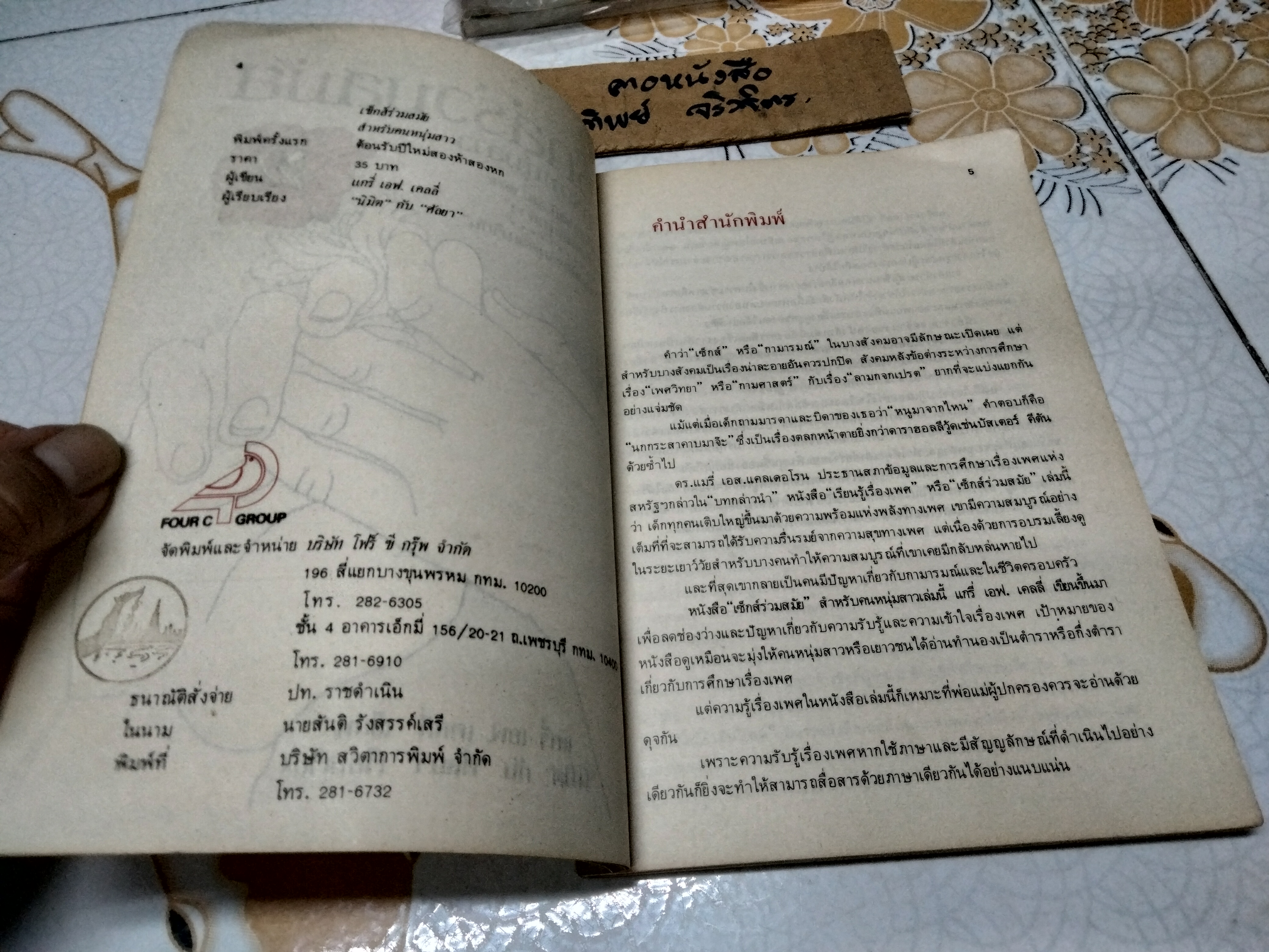 เซ็กส์ร่วมสมัย สำหรับหนุ่มสาว แกรี่ เอฟ. เคลลี่ เขียน นิมิต กับ ศัลยา เรียบเรียง พิมพ์ครั้งแรกพ.ศ 2526