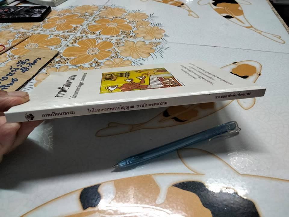 หนังสือภาพปริศนาธรรมในโรงมหรสพทางวิญญาณ สวนโมกขพลาราม