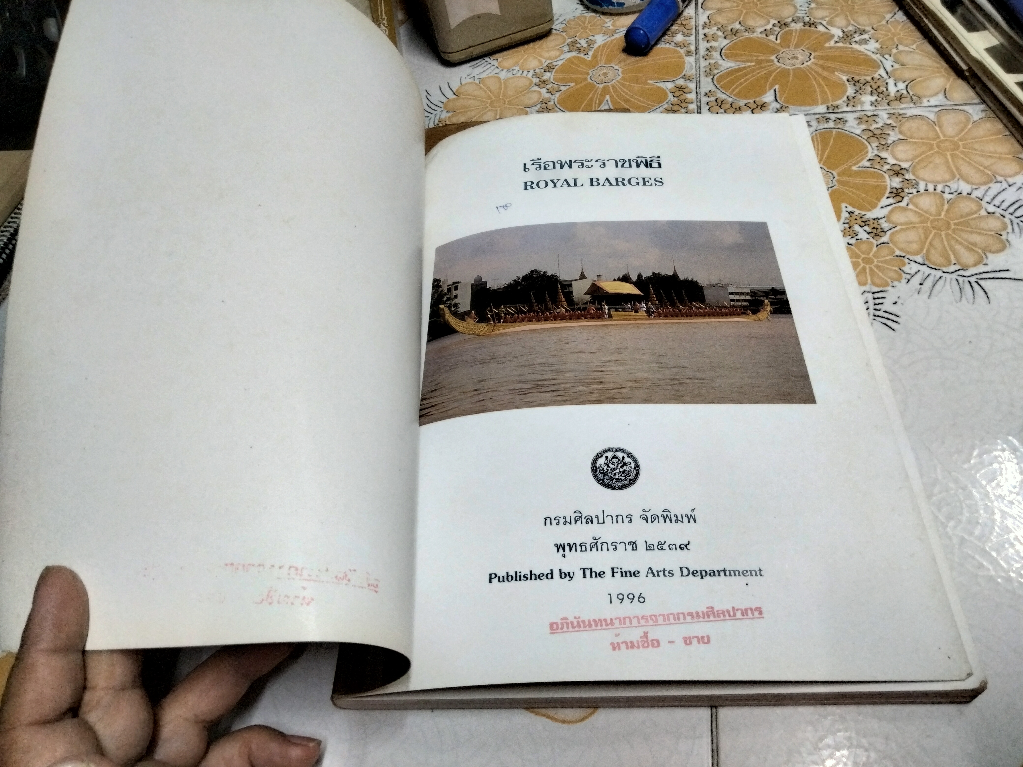 หนังสือ เรือพระราชพิธี จัดพิมพ์โดย กรมศิลปากร พ.ศ. 2539