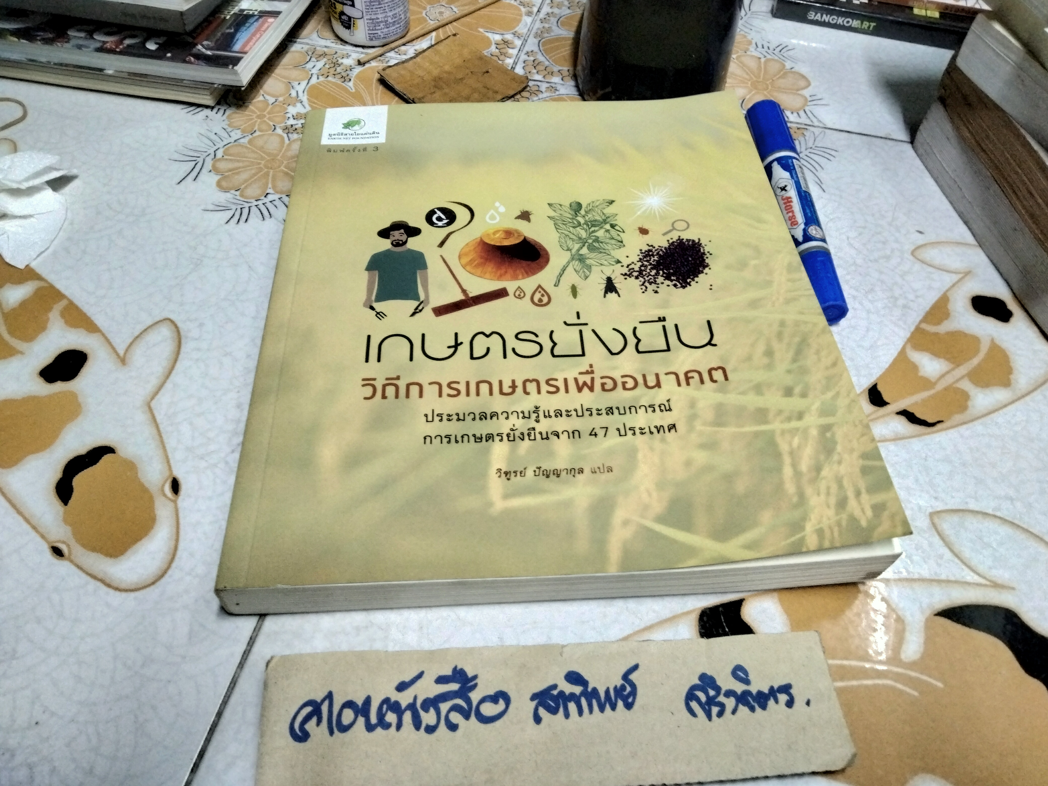 เกษตรยั่งยืน วิถีการเกษตรเพื่ออนาคต วิฑูรย์ ปัญญากุล แปลและเรียบเรียงจากหนังสือ Farming For the Future. มูลนิธิสายใยแผ่นดิน