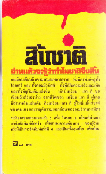 สิ้นชาติ (Twenty Years and Twenty Days) พงษ์ พินิจ แปล **สินค้าหมด**