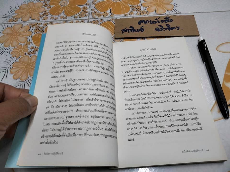 ศิลปะการปฏิบัติสมาธิ The art of medication- มาติเยอ ริก้าร์ เขียน ,สดใส ขันติวรพงศ์ แปล **สินค้าหมด**
