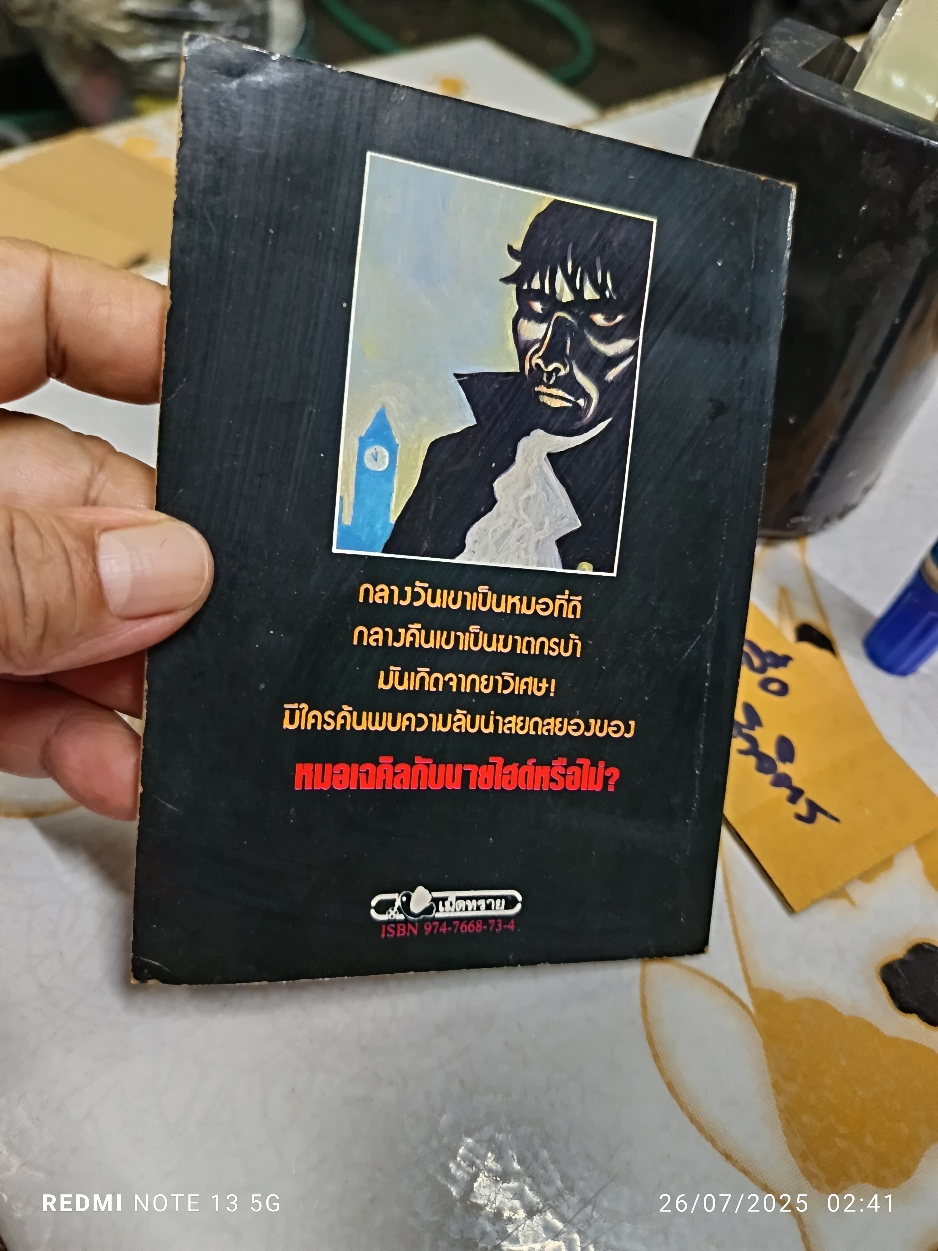 มนุษย์สองร่าง (วรรณกรรมอมตะสำหรับเด็ก) The Strange Case of Dr. Jekyll and Mr. Hyde" โรเบิร์ต หลุยส์ สตีเวนสัน เขียน หน่าจ้อย แปล สำนักพิมพ์เม็ดทราย