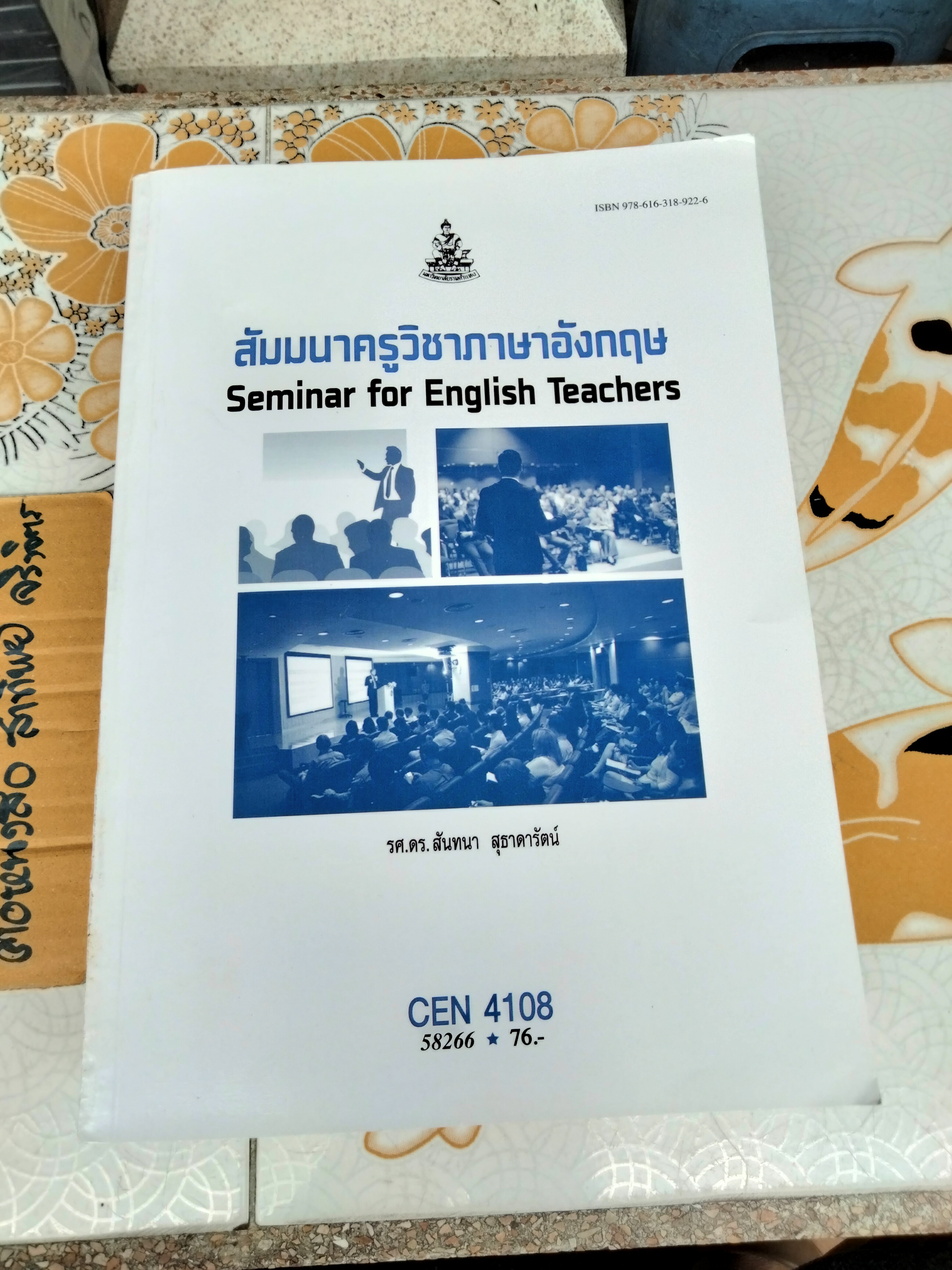 หนังสือเรียนภาควิชาหลักสูตรและการสอน คณะศึกษาศาสตร์ ม.รามคำแหง โดย รศ.ดร.สันทนา สุธาดารัตน์ (ขายรวม 4 เล่ม) **สินค้าหมด**