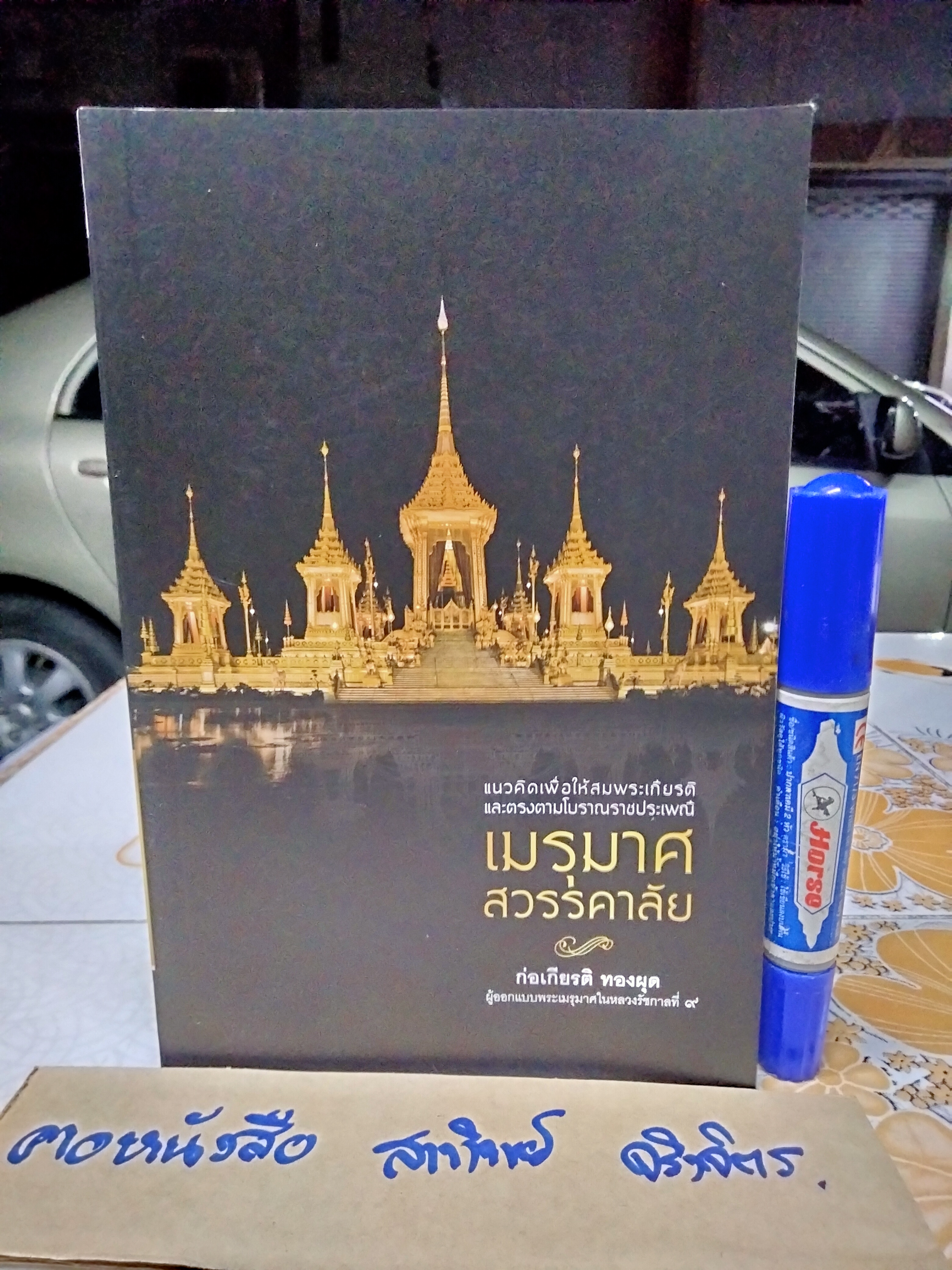 เมรุมาศสวรรคาลัย แนวคิดเพื่อให้สมพระเกียรติและตรงตามโบราณราชประเพณี ผู้แต่ง : ก่อเกียรติ ทองผุด