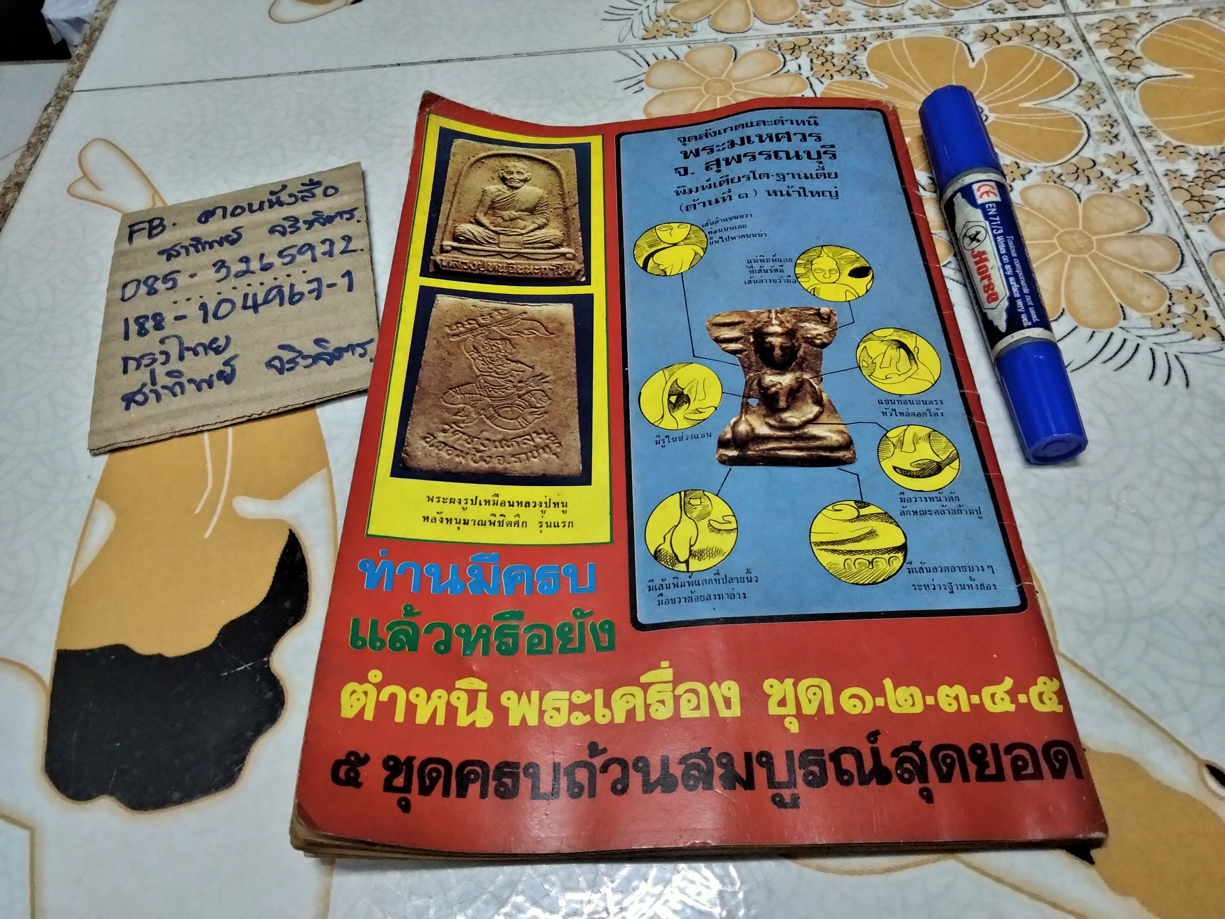 นิตยสารเหนือโลก ฉบับ ชี้เอกลักษณ์ - ตำหนิพระเครื่องชุดที่ 4 จัดทำโดย มหาโพธิ์