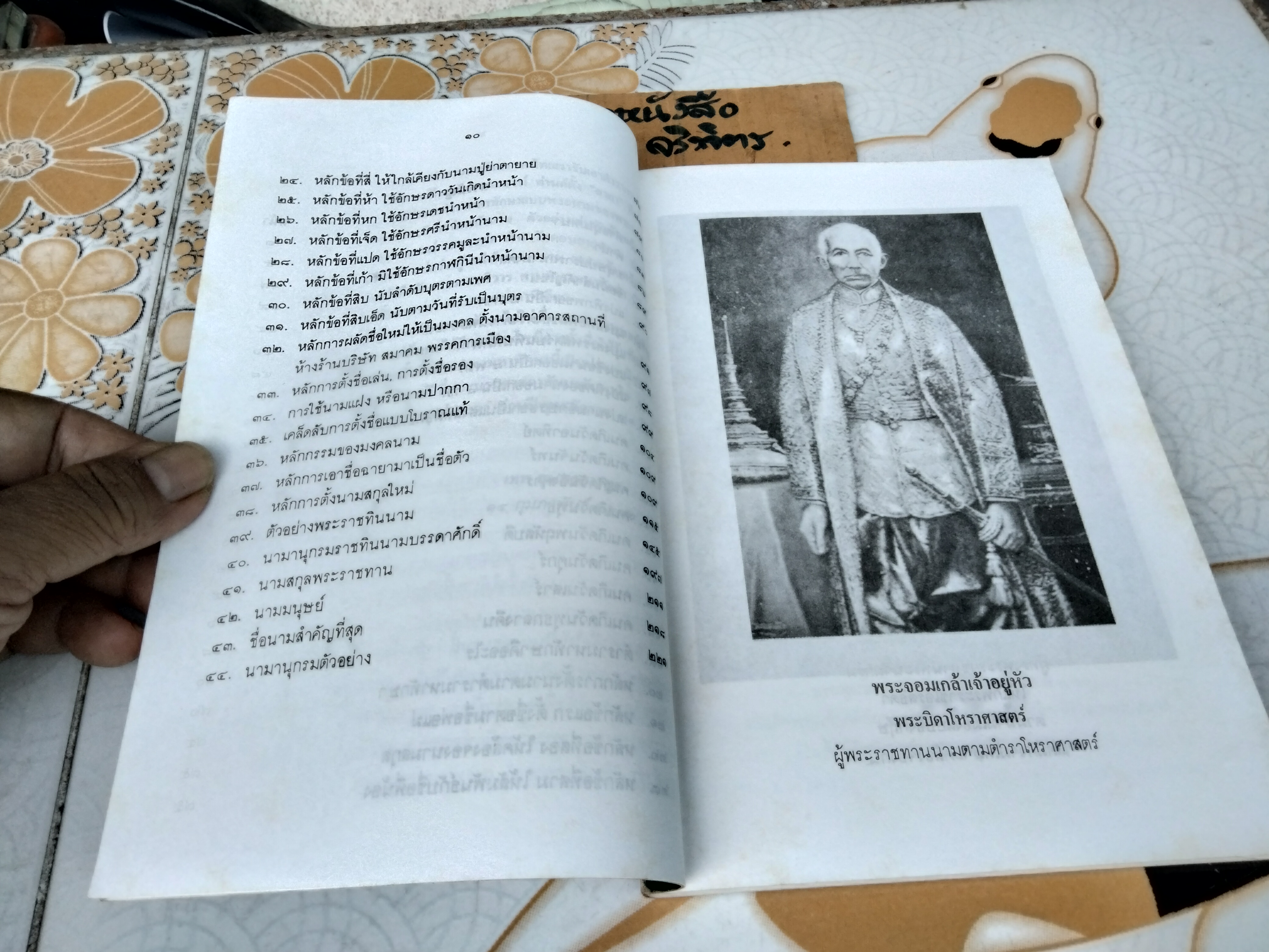 มงคลนามตามตำราโหราศาสตร์ โดย เทพ สุนทรศารทูล ฉบับพิมพ์ครั้งที่ 1/2534