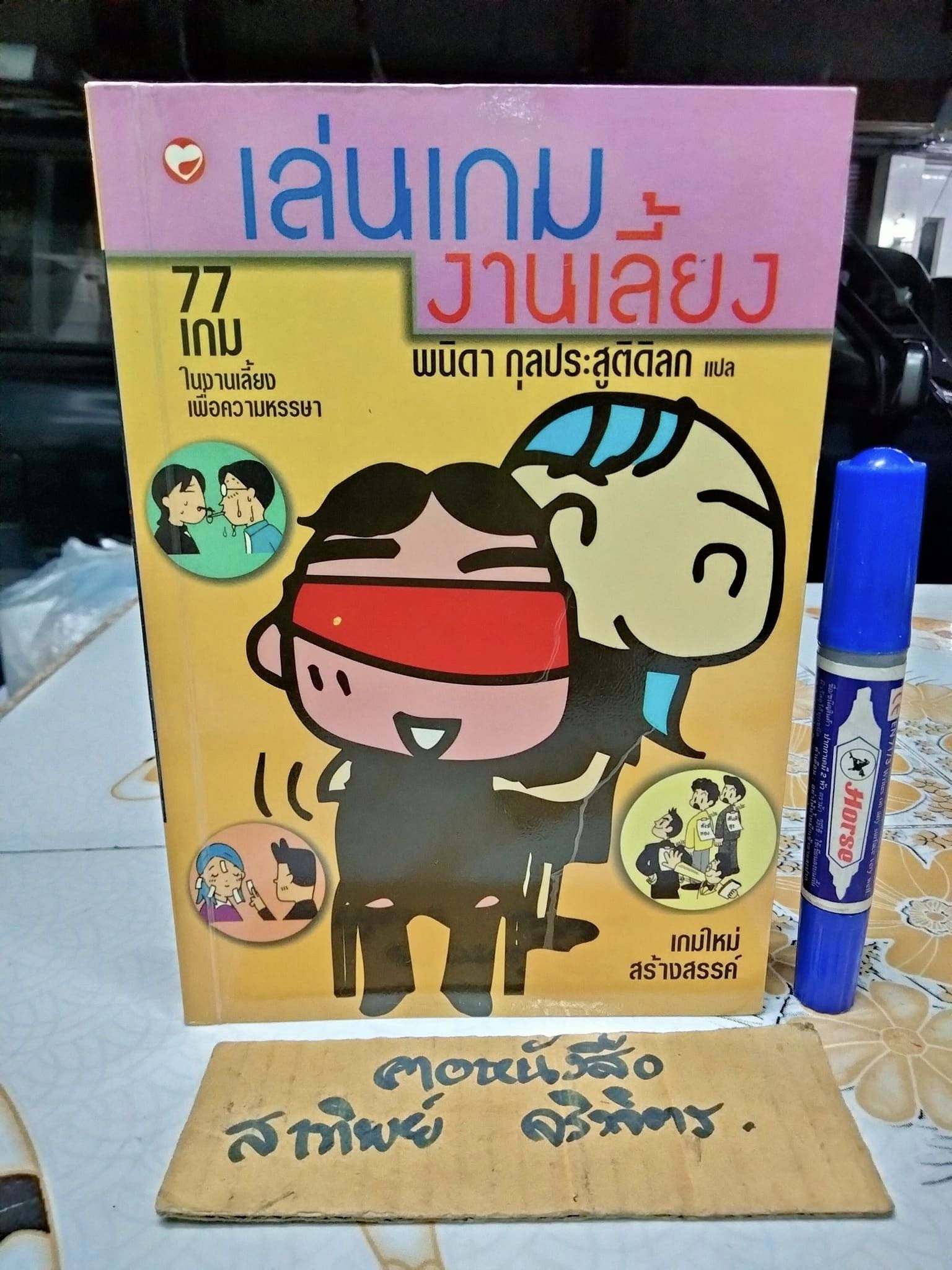 หนังสือ เล่นเกมงานเลี้ยง - พนิดา กุลประสูติดิลก แปล , พิมพ์ครั้งแรก 2545