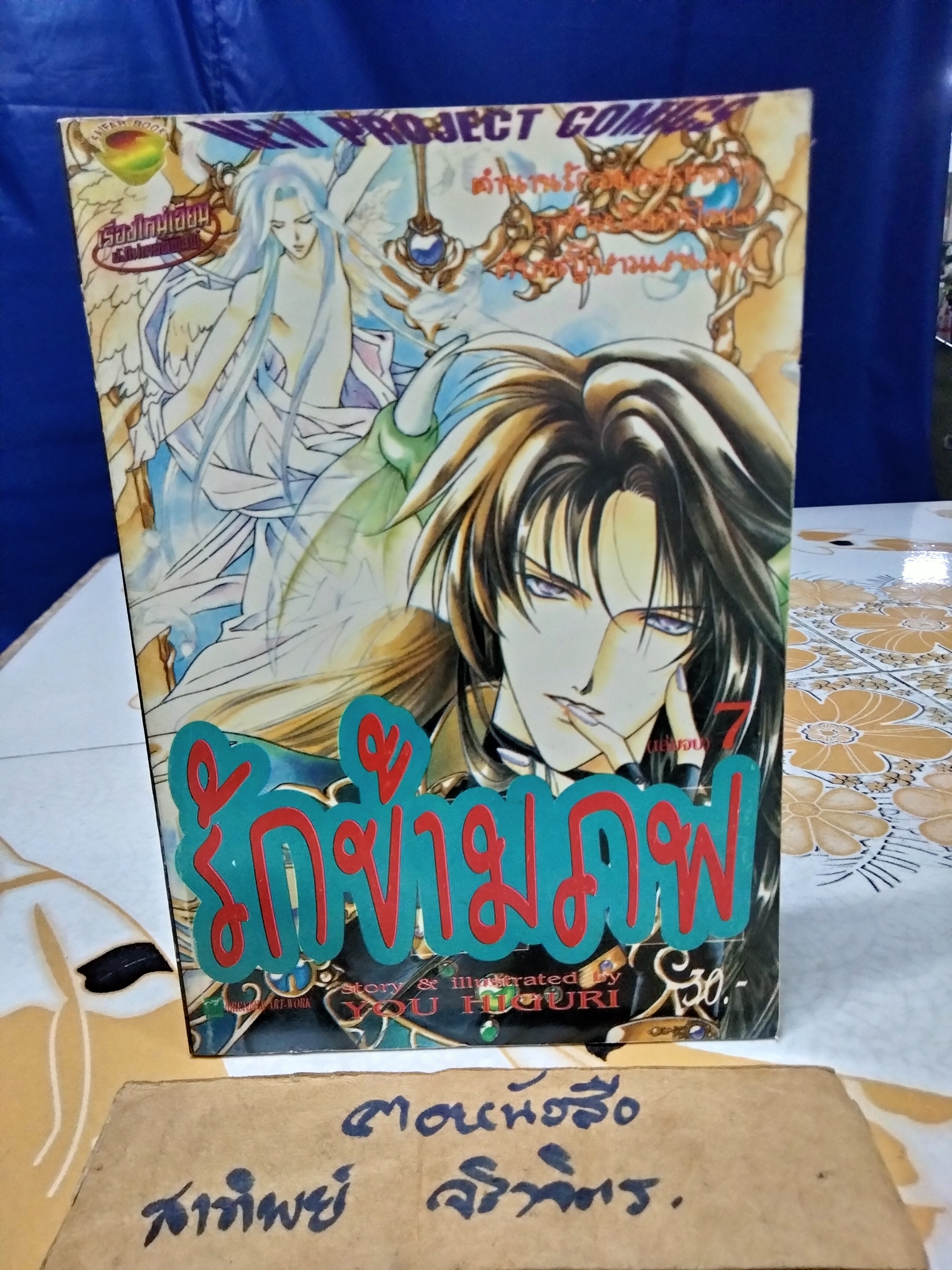รักข้ามภพ (7เล่มจบ) โดย YOU HIGURI สนพ.NEW PROJECT