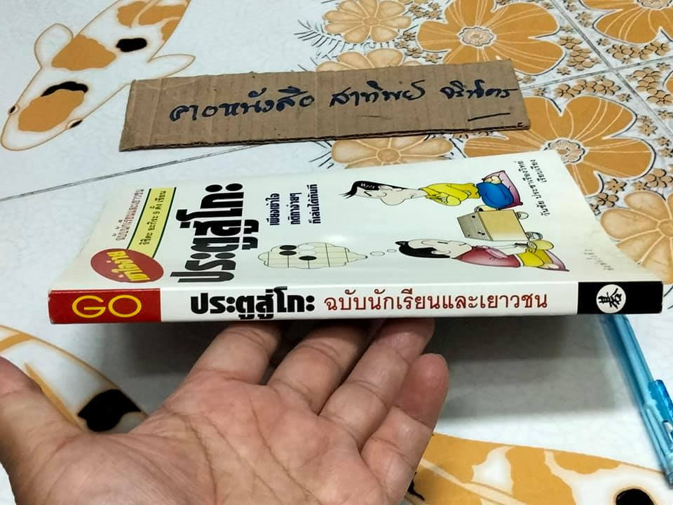 ประตูสู่โกะ ฉบับนักเรียนและเยาวชน อิชิดะ อะกิระ 9 ดั้ง - เขียน วันชัย ประชาเรืองวิทย์ - เรียบเรียง **สินค้าหมด**