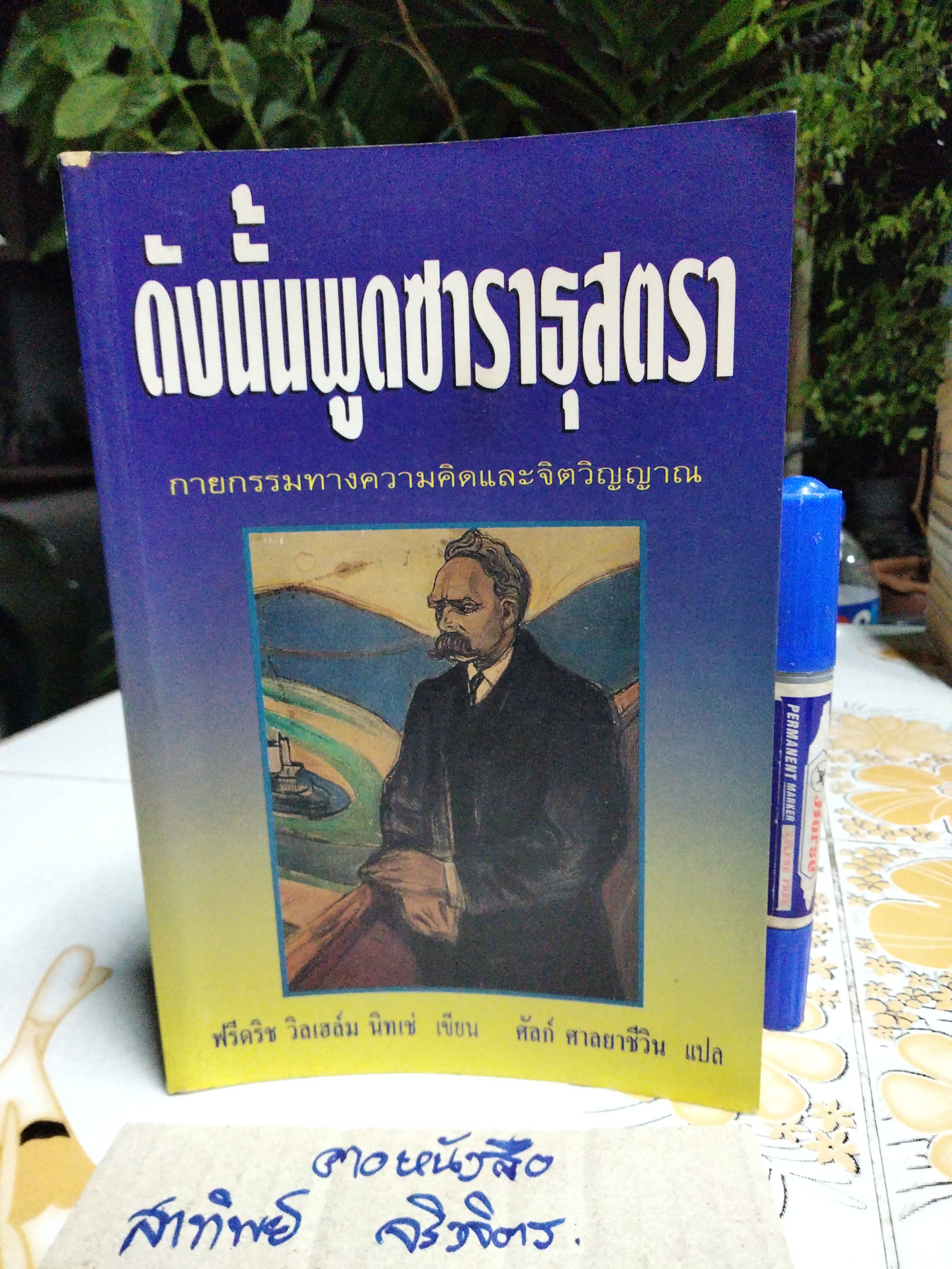 ดังนั้นพูดซาราธุสตรา โดย ฟรีดริช วิลเฮล์ม นิทเช่ , ศัลย์ ศาลยาชีวิน แปล พิมพ์ครั้งแรก สิงหาคม 2540