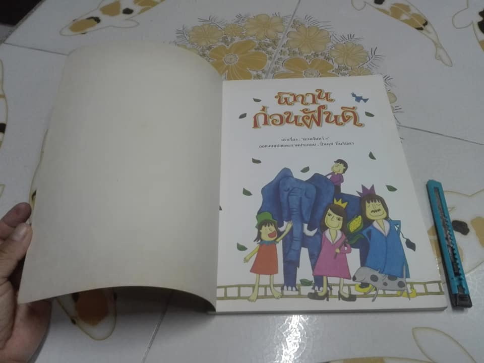 นิทานก่อนฝันดี - ทะเลจันทร์ ๑ เล่าเรื่อง **สินค้าหมด**