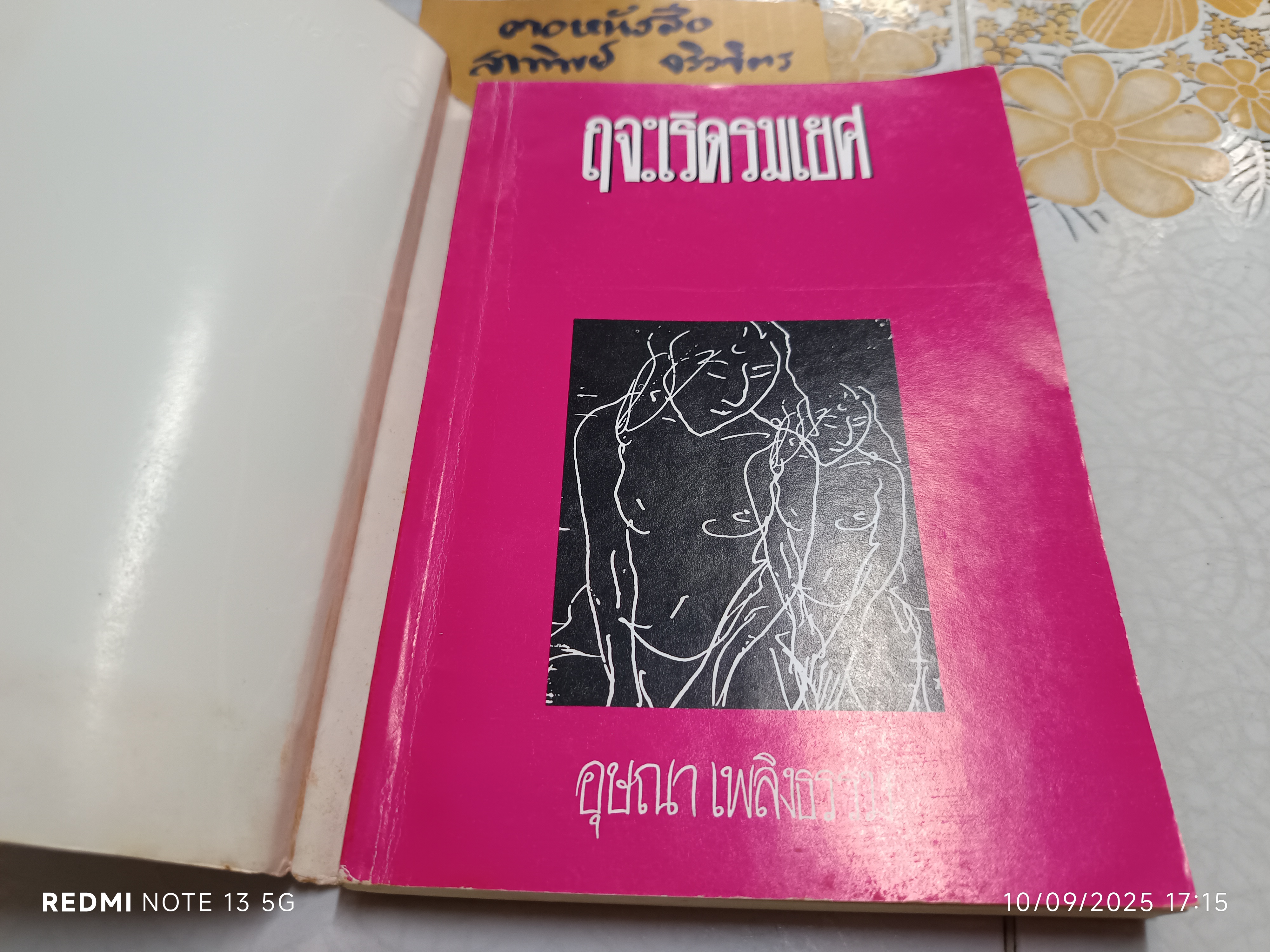 ฤจะเริดรมเยศ ผลงานของ อุษณา เพลิงธรรม (ประมูล อุณหธูป) รวมเรื่องสั้นชุด เสพสมบมิสม **สินค้าหมด**