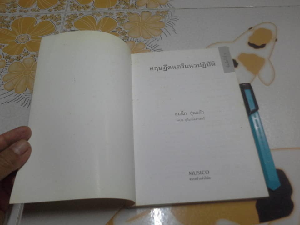 ทฤษฎีดนตรีแนวปฏิบัติ - สมนึก อุ่นแก้ว **สินค้าหมด**