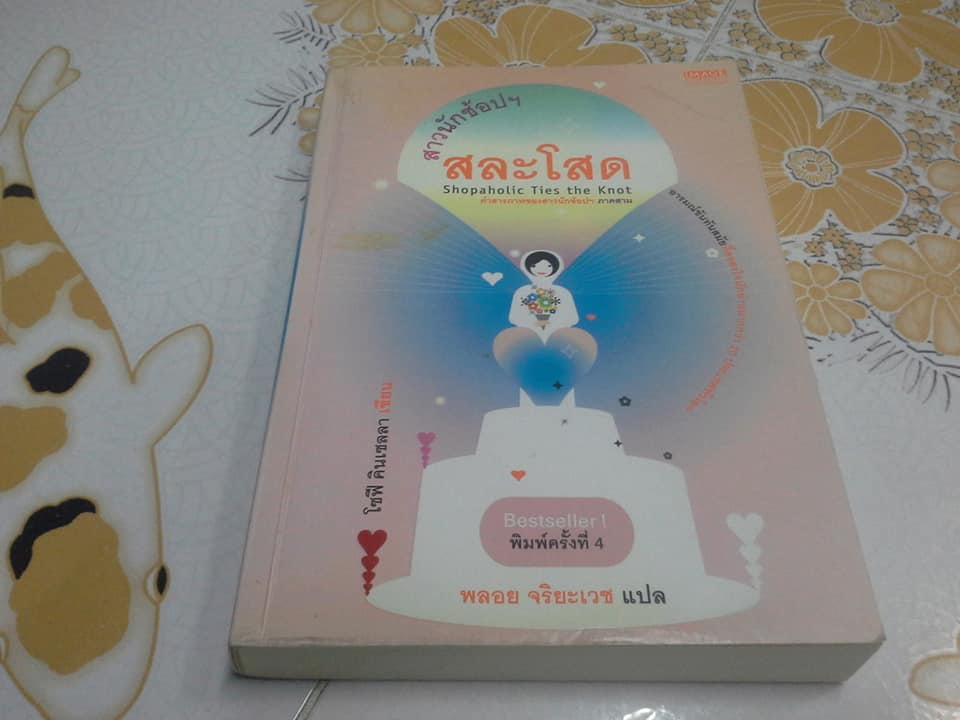หนังสือชุด สาวนักช้อปฯ โดย โซฟี คินเซลลา แปลโดย พลอย จริยะเวช - รวม 4 ภาค