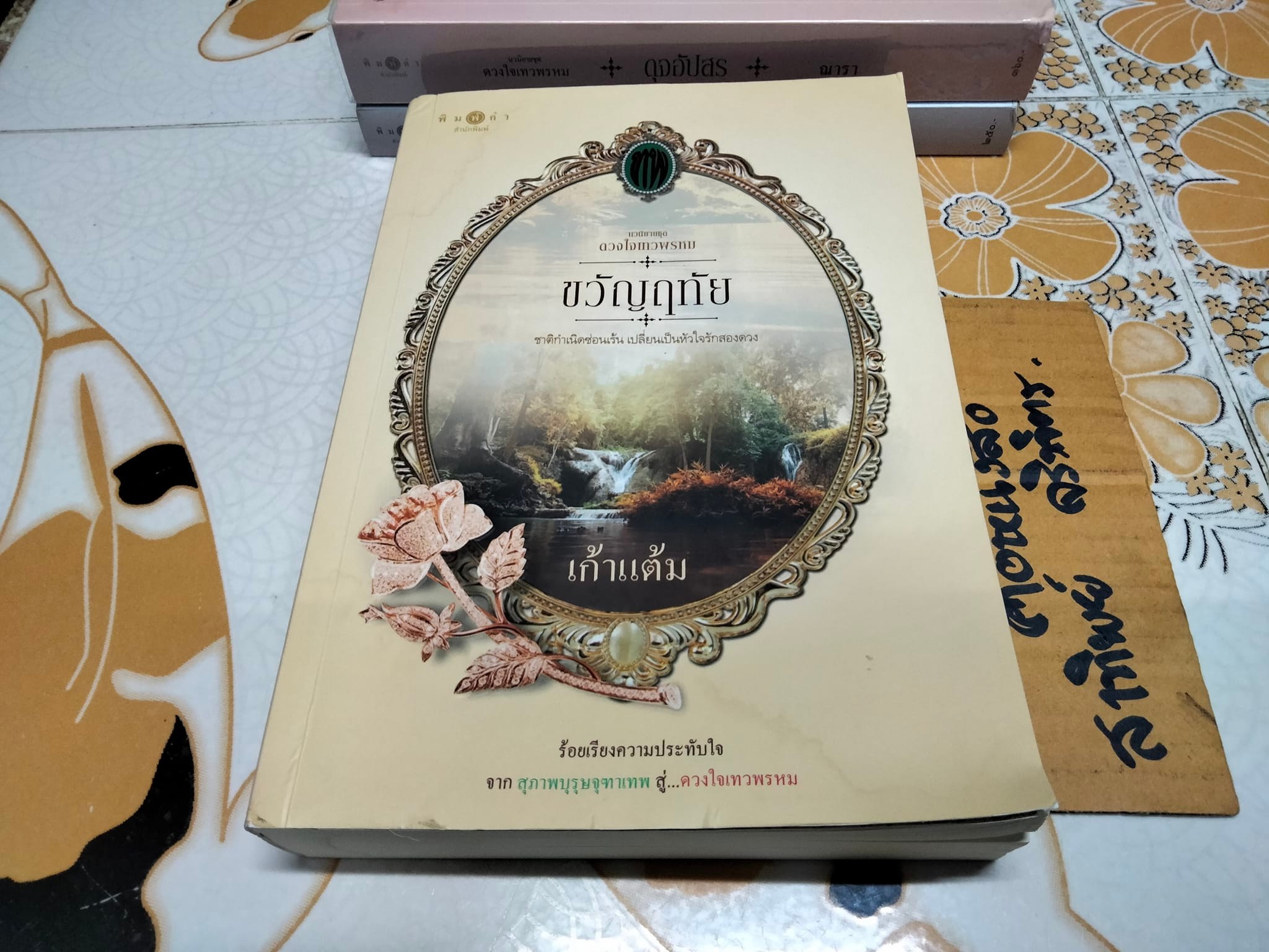 นวนิยายชุด ดวงใจเทวพรหม (มีแค่ 3 เล่ม - 5 เล่มชุด) มีเล่ม ขวัญหทัย ดุจอัปสร , พรชีวิน **สินค้าหมด**