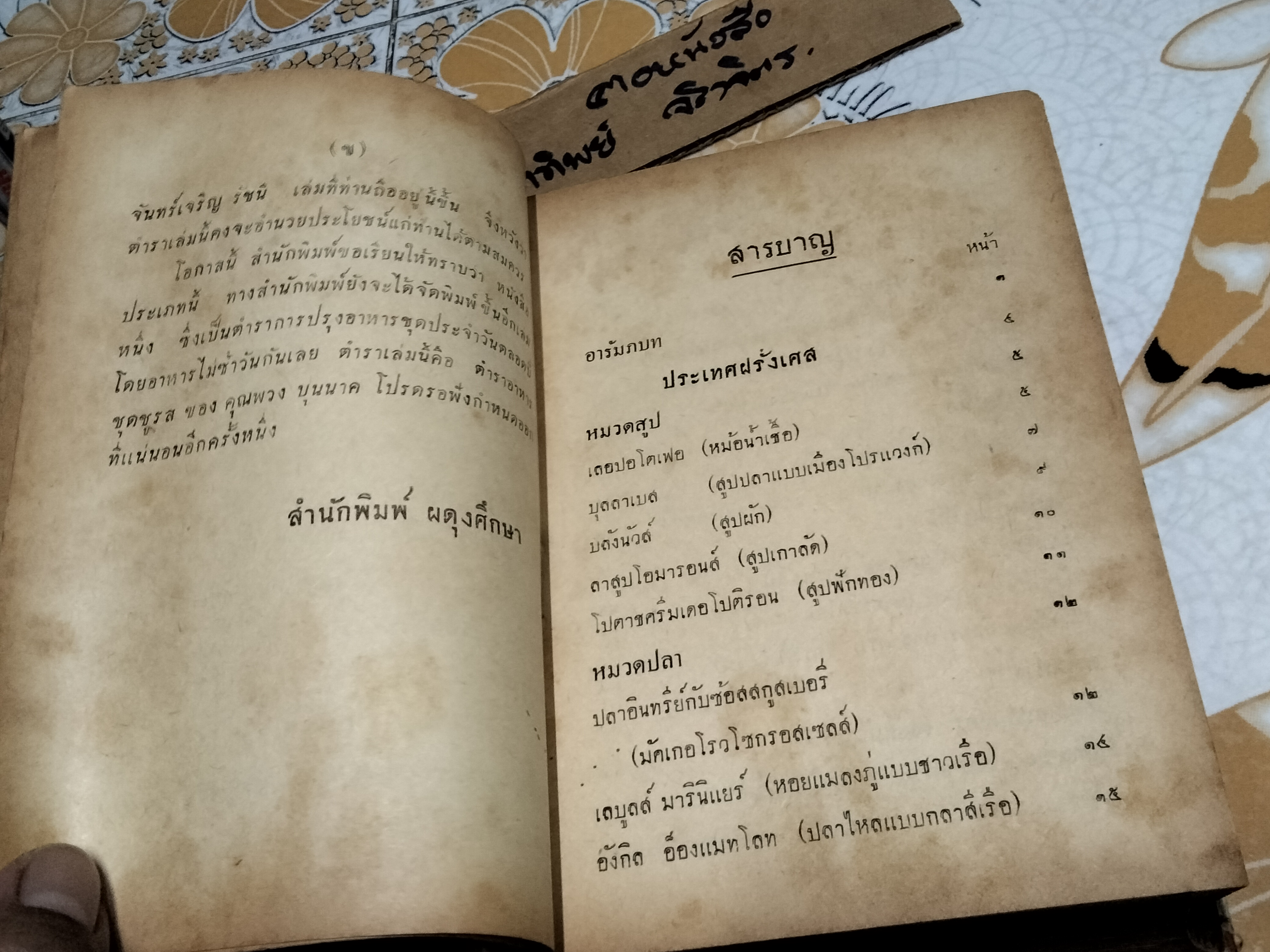 ตำรากับข้าวสากล โดย หม่อมเจ้าหญิง จันทร์เจริญ รัชนี สำนักพิมพ์ผดุงศึกษา พ.ศ. 2496 **สินค้าหมด**