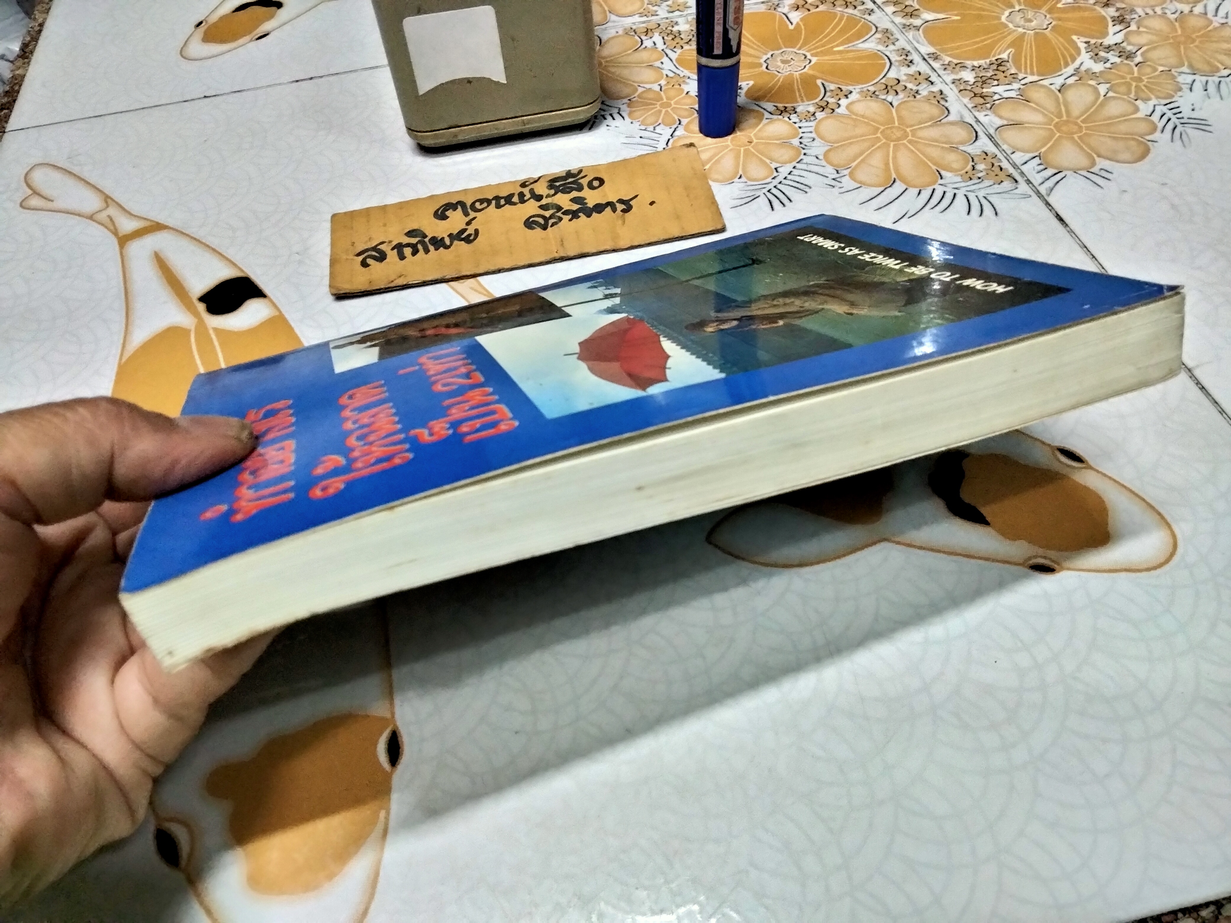 ทำอย่างไรให้ฉลาดเป็น 2 เท่า (How To Be Twice As Smart) **สินค้าหมด**