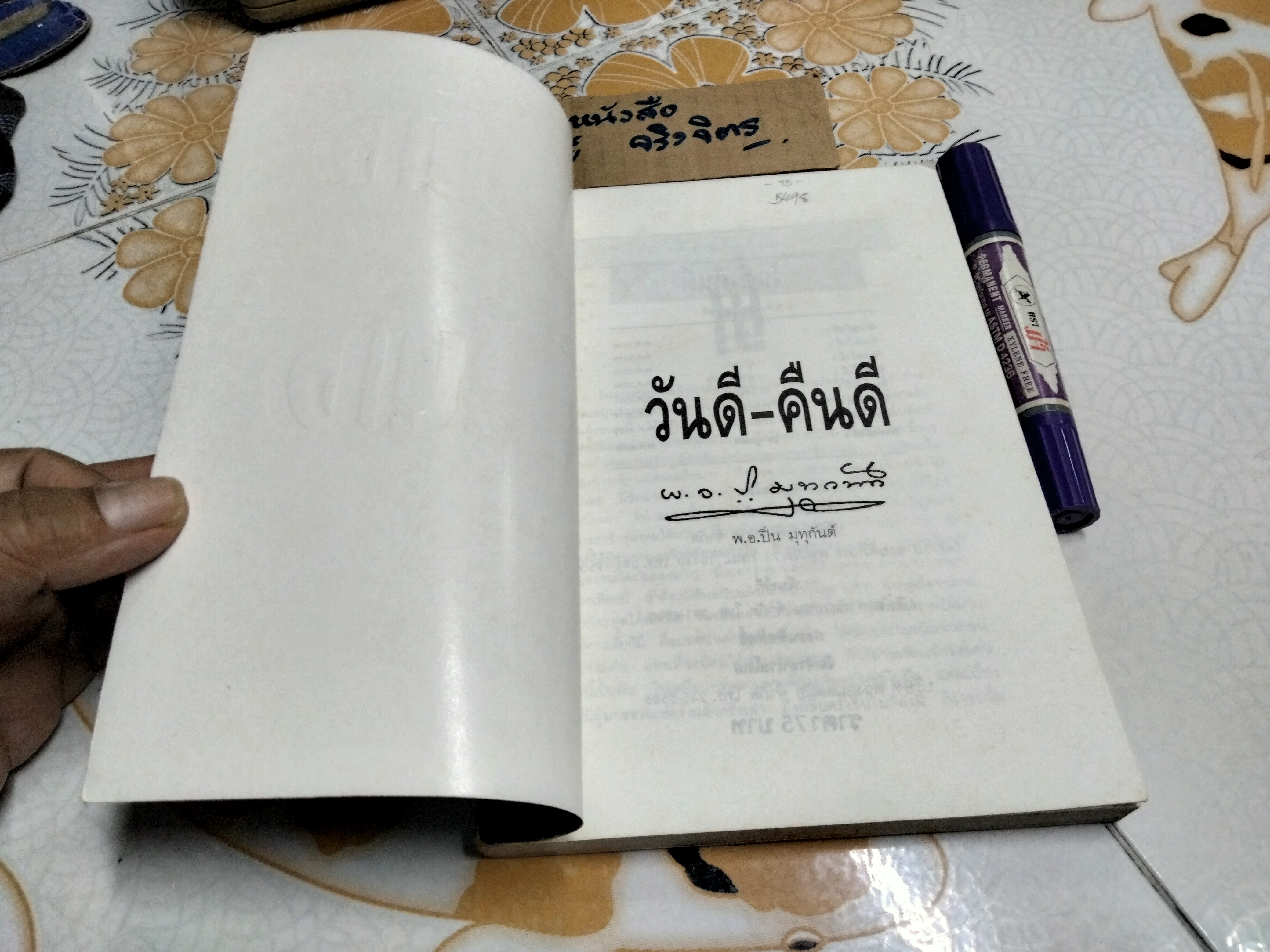 วันดี-คืนดี โดย พ.อ.ปิ่น มุทุกันต์ (ปกอ่อน) **สินค้าหมด**